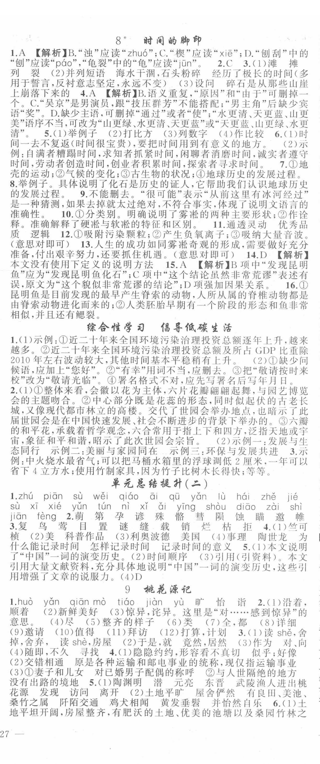 2022年黄冈金牌之路练闯考八年级语文下册人教版 第5页