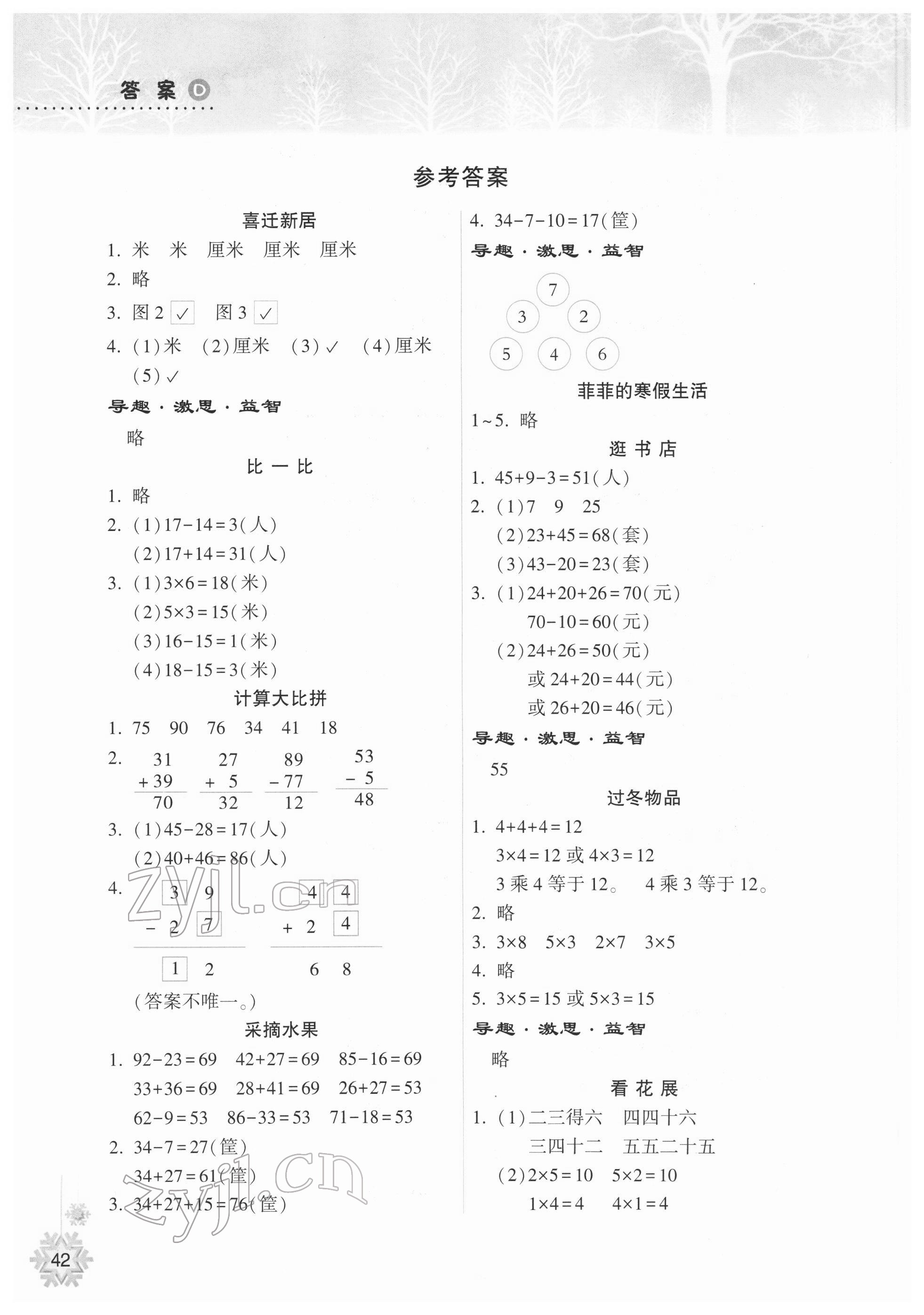 2022年寒假作业本希望出版社二年级数学人教版 参考答案第1页