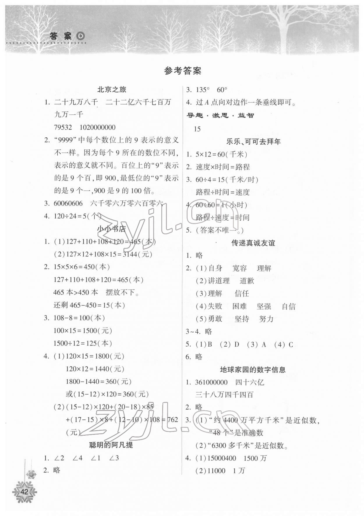 2022年寒假作業(yè)本希望出版社四年級數(shù)學人教版 參考答案第1頁