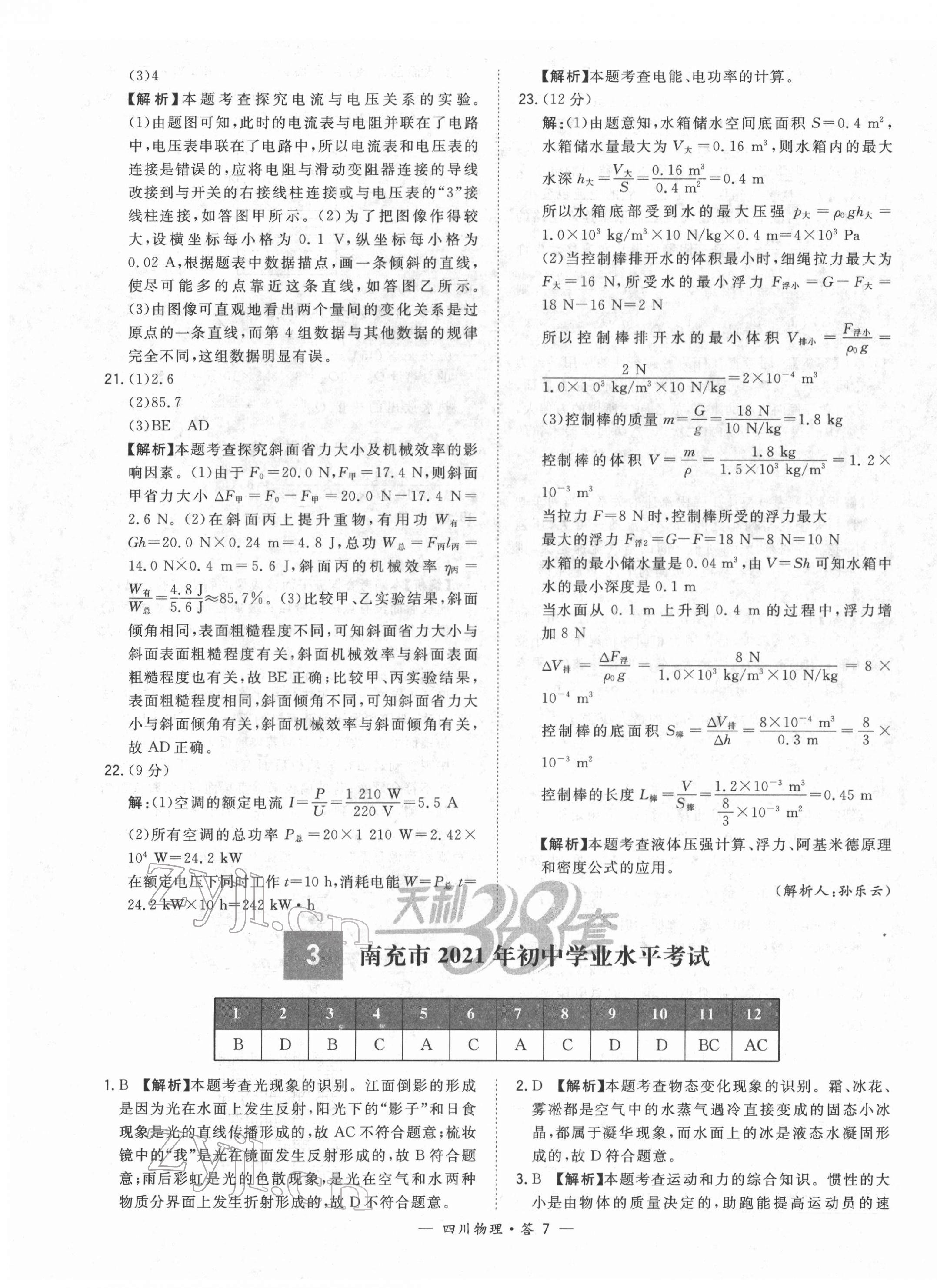 2022年天利38套中考试题精选物理四川专版 第7页