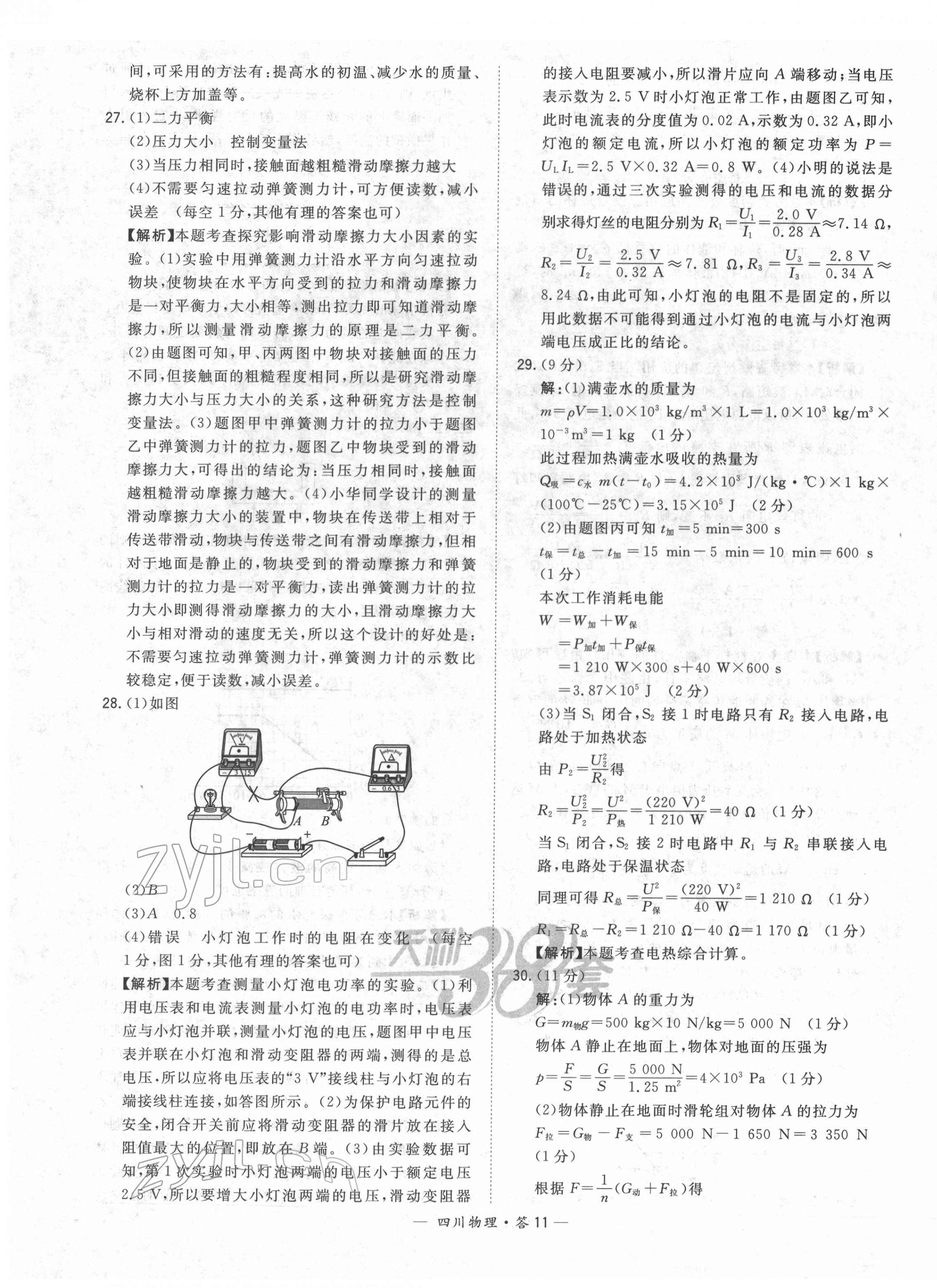 2022年天利38套中考试题精选物理四川专版 第11页