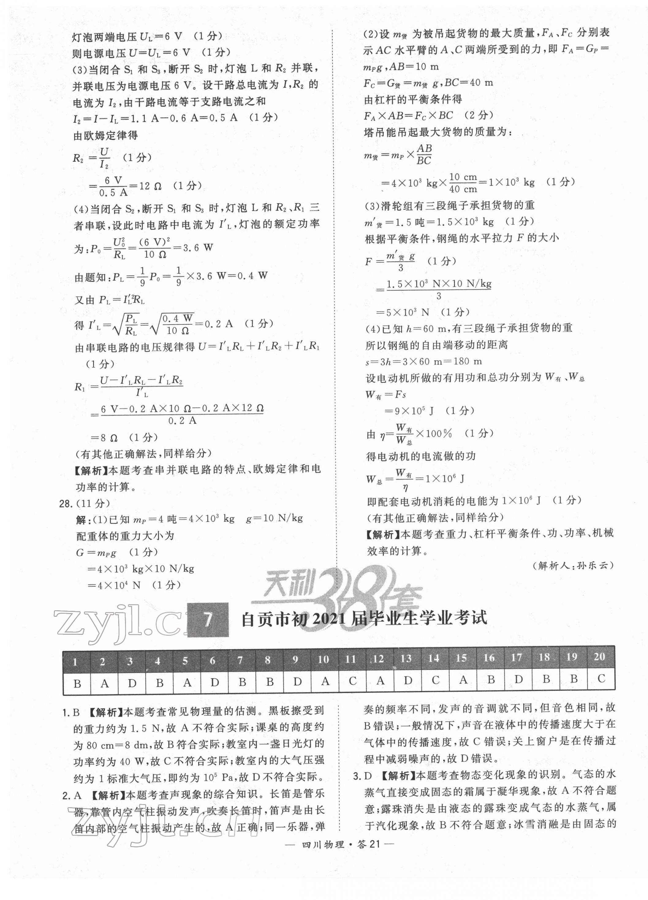 2022年天利38套中考试题精选物理四川专版 第21页