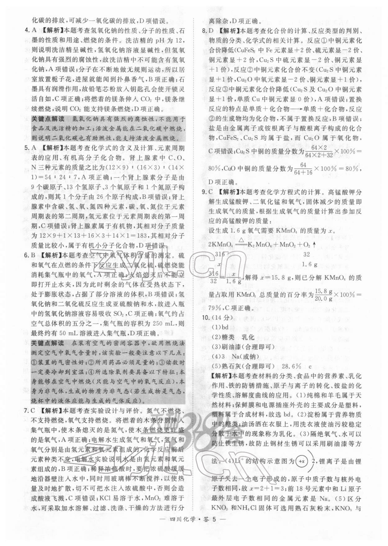 2022年天利38套中考试题精选化学四川专版 参考答案第5页