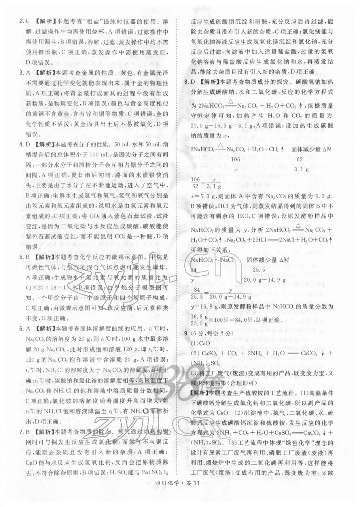 2022年天利38套中考试题精选化学四川专版 参考答案第11页