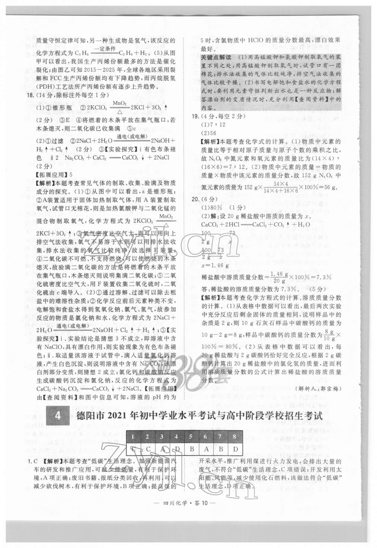 2022年天利38套中考试题精选化学四川专版 参考答案第10页