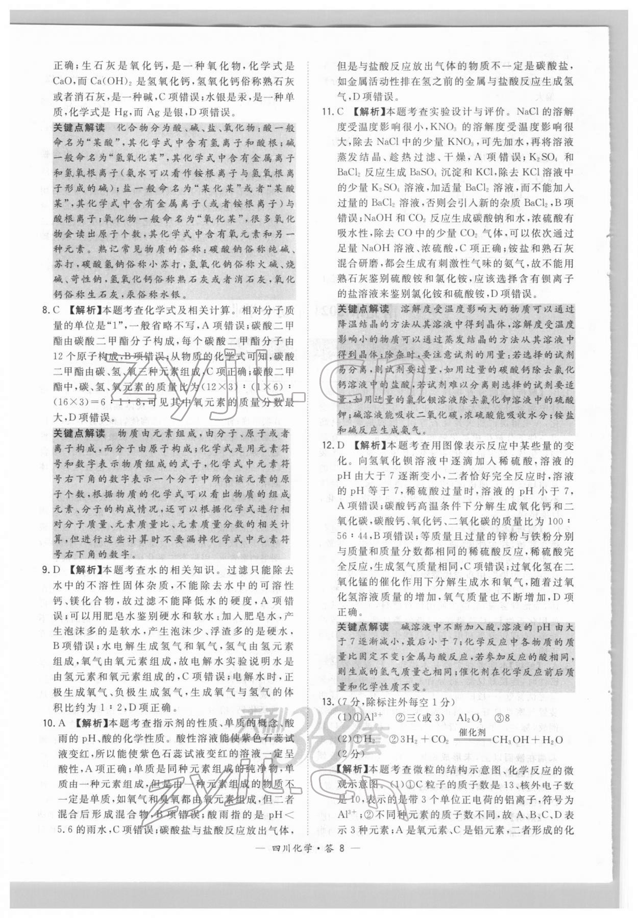 2022年天利38套中考试题精选化学四川专版 参考答案第8页