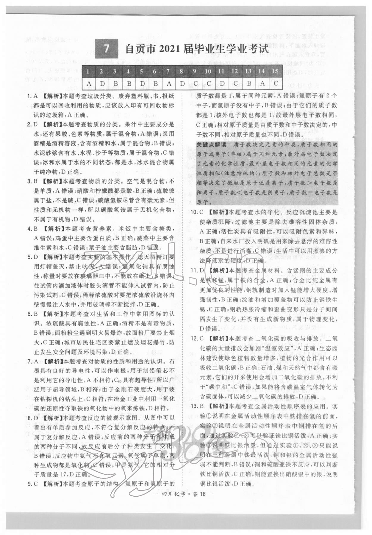 2022年天利38套中考试题精选化学四川专版 参考答案第18页