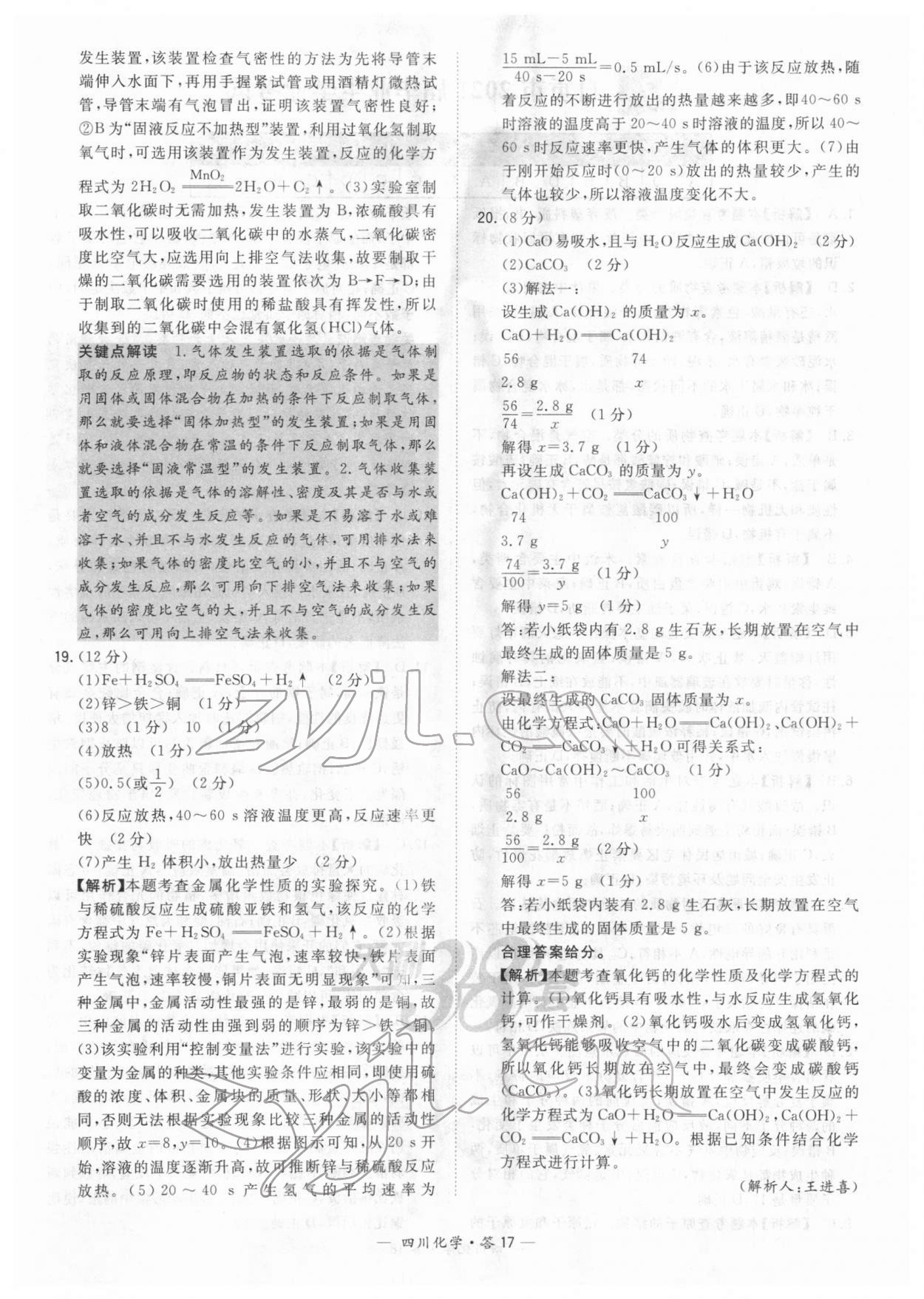 2022年天利38套中考试题精选化学四川专版 参考答案第17页