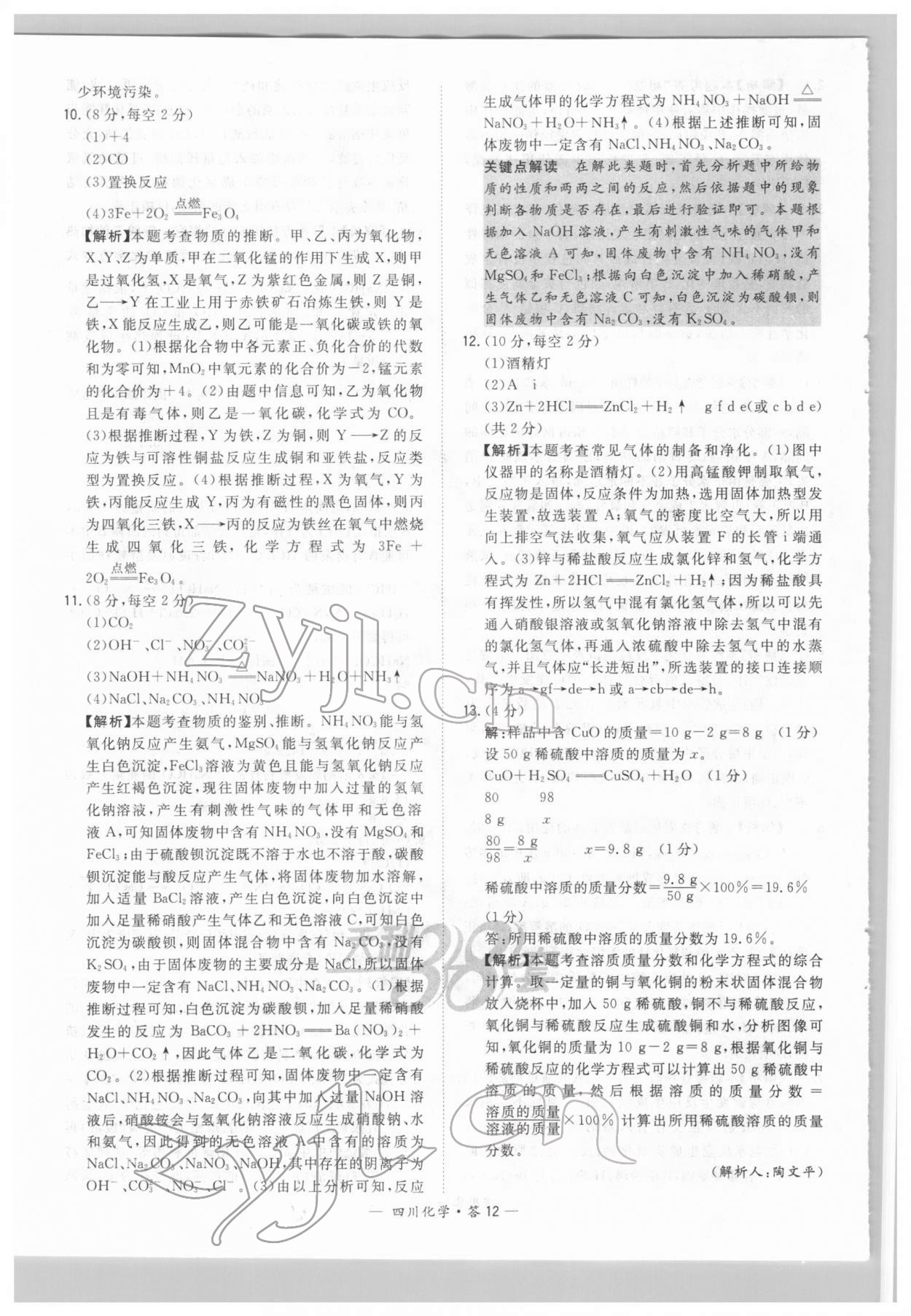 2022年天利38套中考试题精选化学四川专版 参考答案第12页