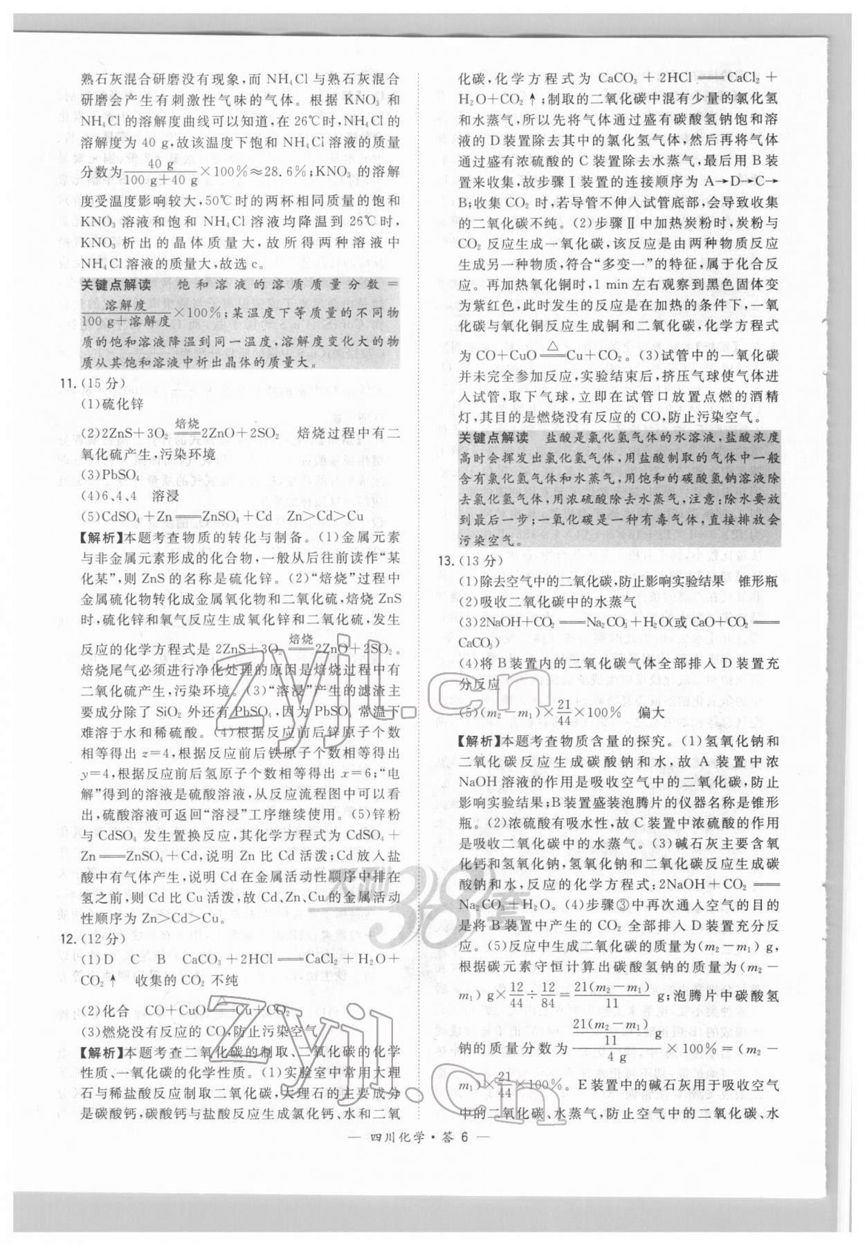 2022年天利38套中考试题精选化学四川专版 参考答案第6页