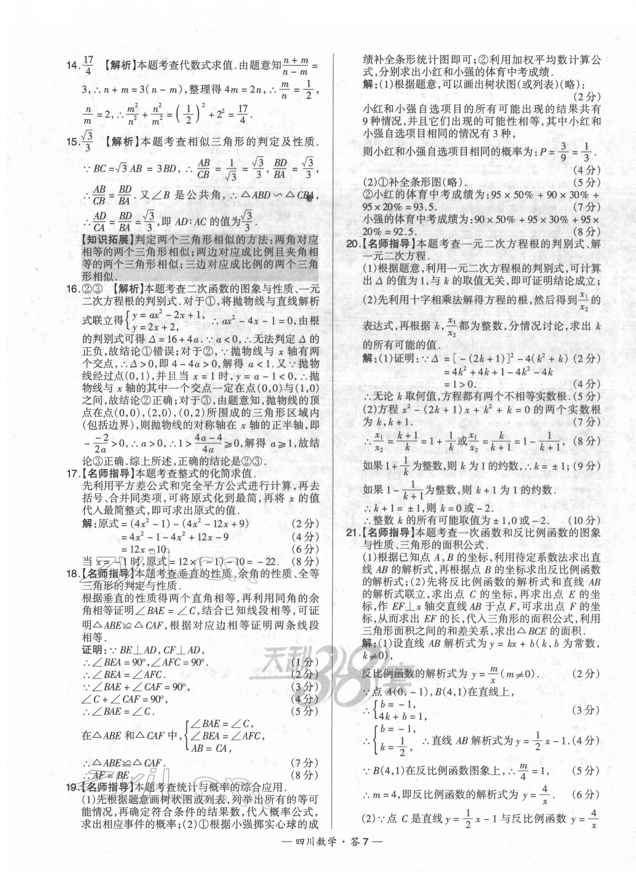 2022年天利38套中考试题精选数学四川专版 第7页
