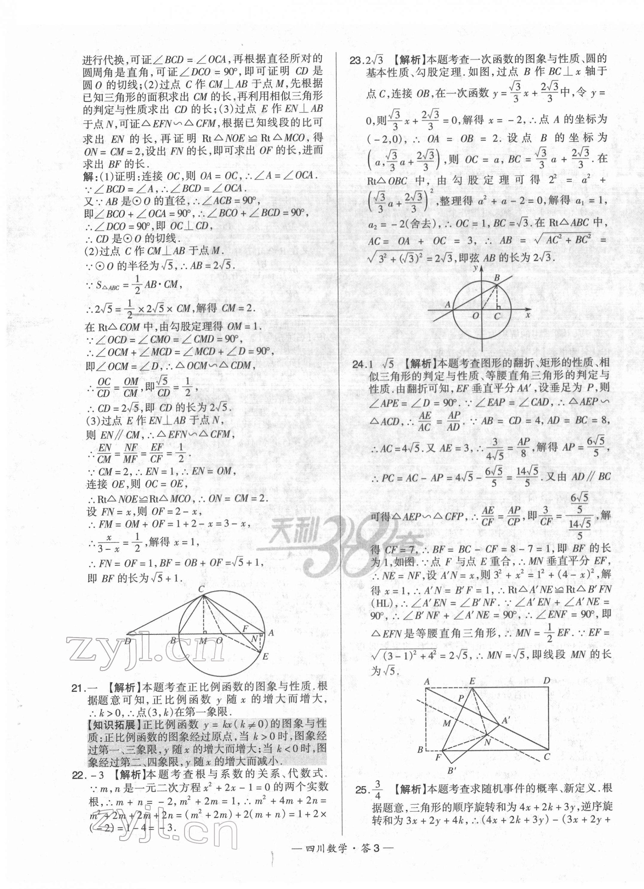 2022年天利38套中考试题精选数学四川专版 第3页