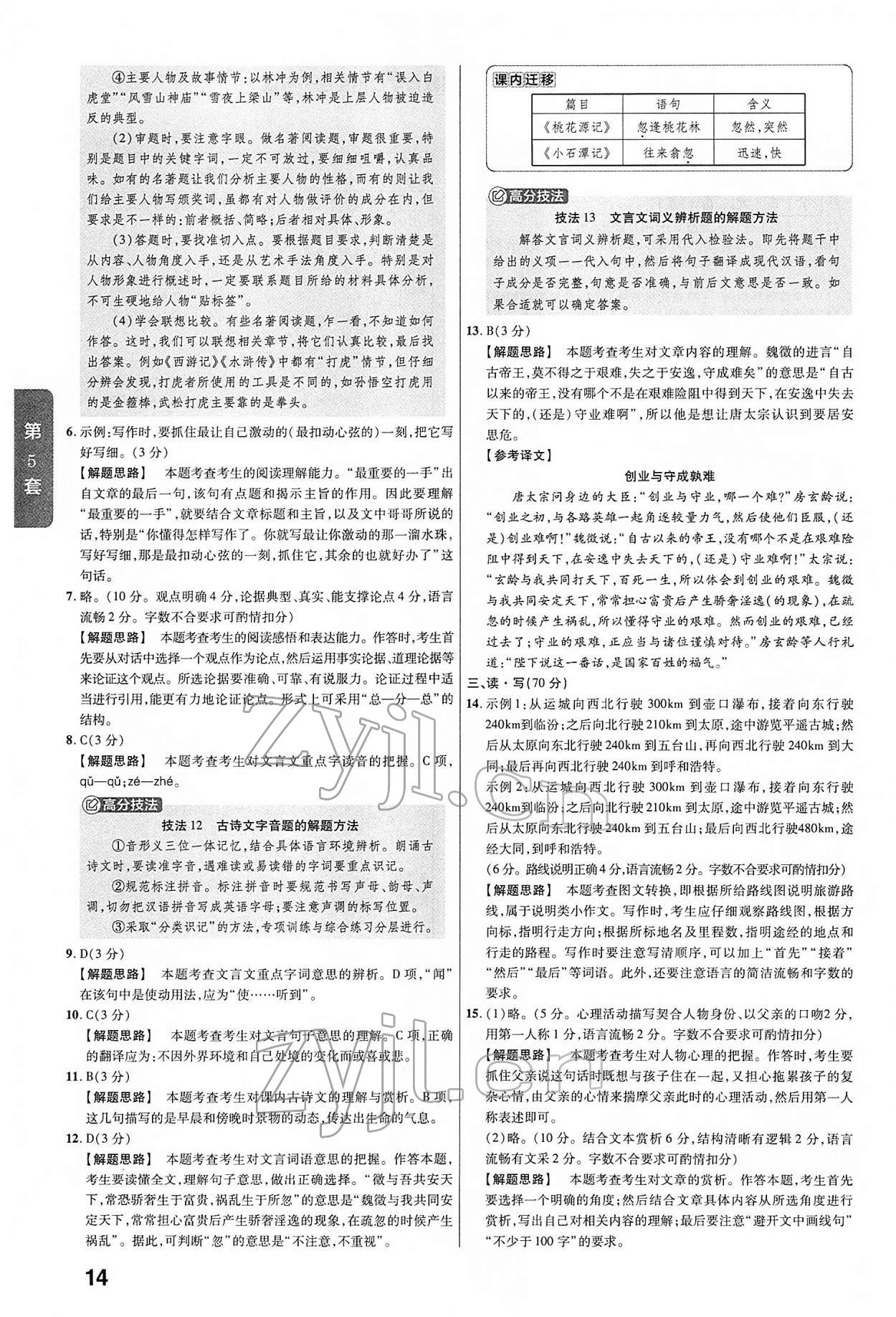 2022年金考卷45套匯編語(yǔ)文山西專(zhuān)版 第14頁(yè)