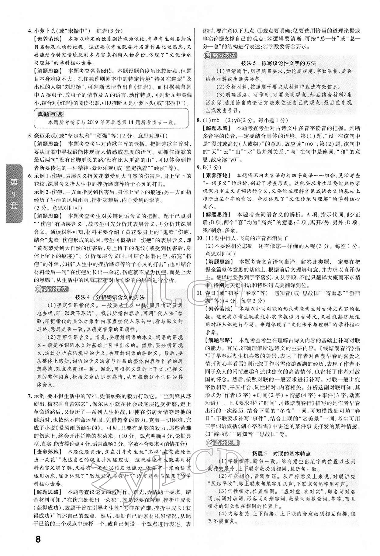 2022年金考卷45套匯編語(yǔ)文山西專(zhuān)版 第8頁(yè)