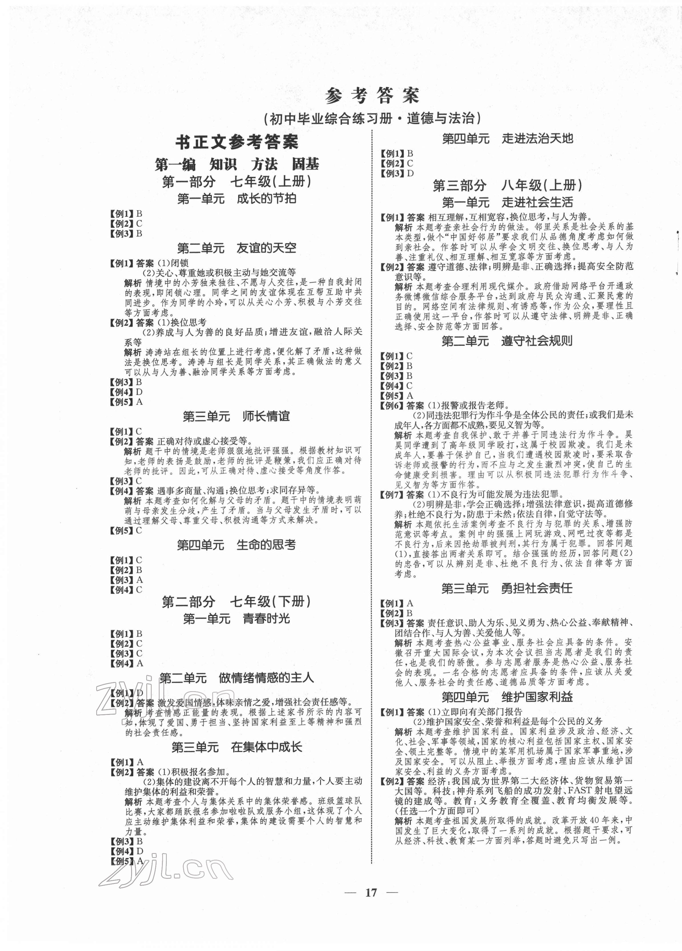 2022年畢業(yè)綜合練習(xí)冊(cè)道德與法治 第1頁(yè)