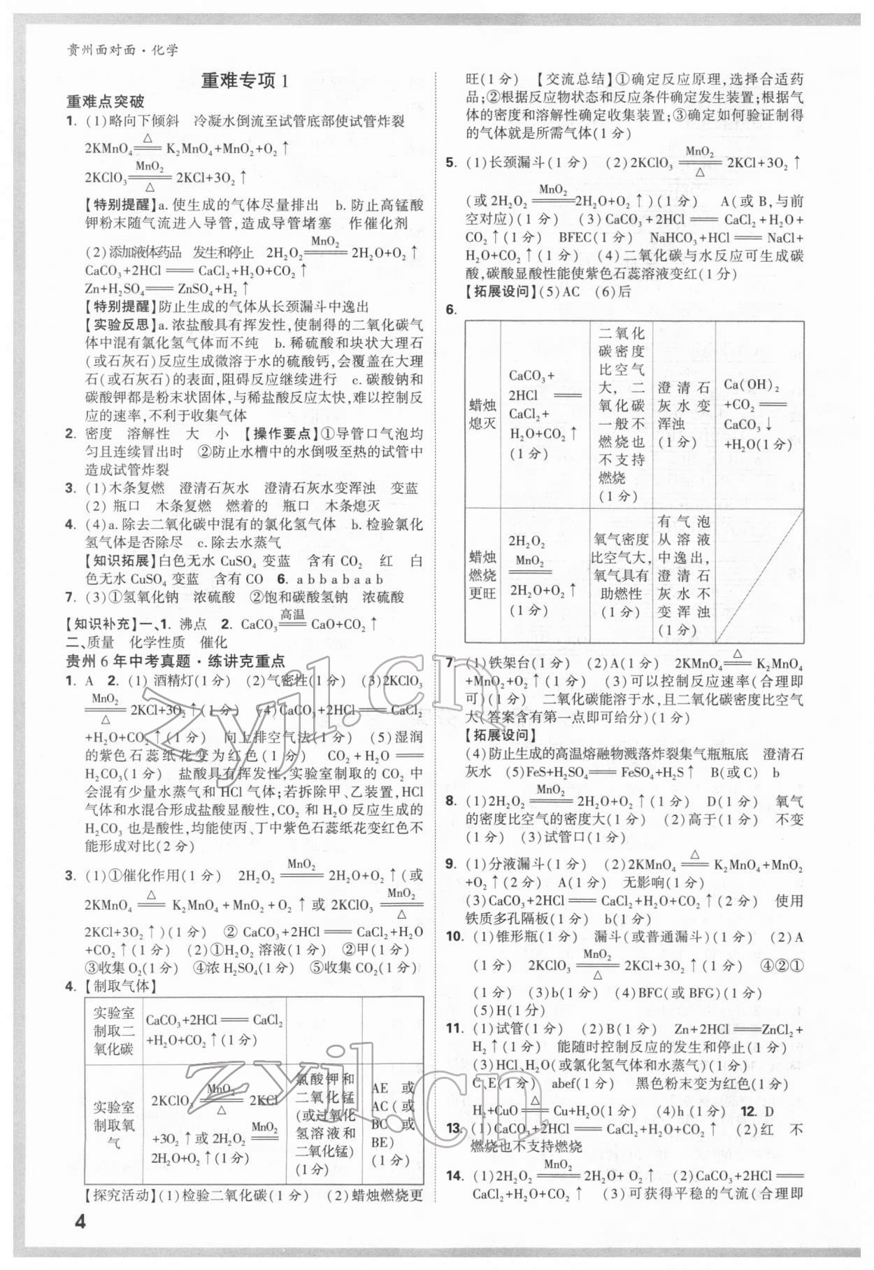 2022年贵州中考面对面化学 参考答案第3页