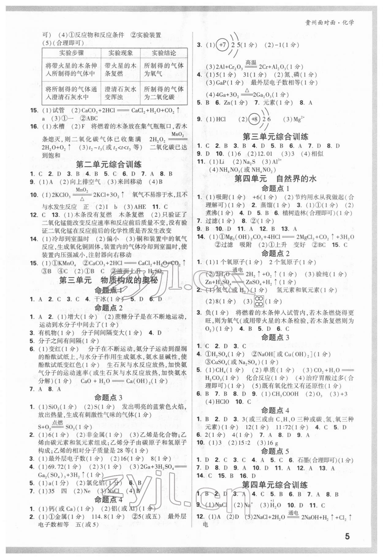 2022年贵州中考面对面化学 参考答案第4页