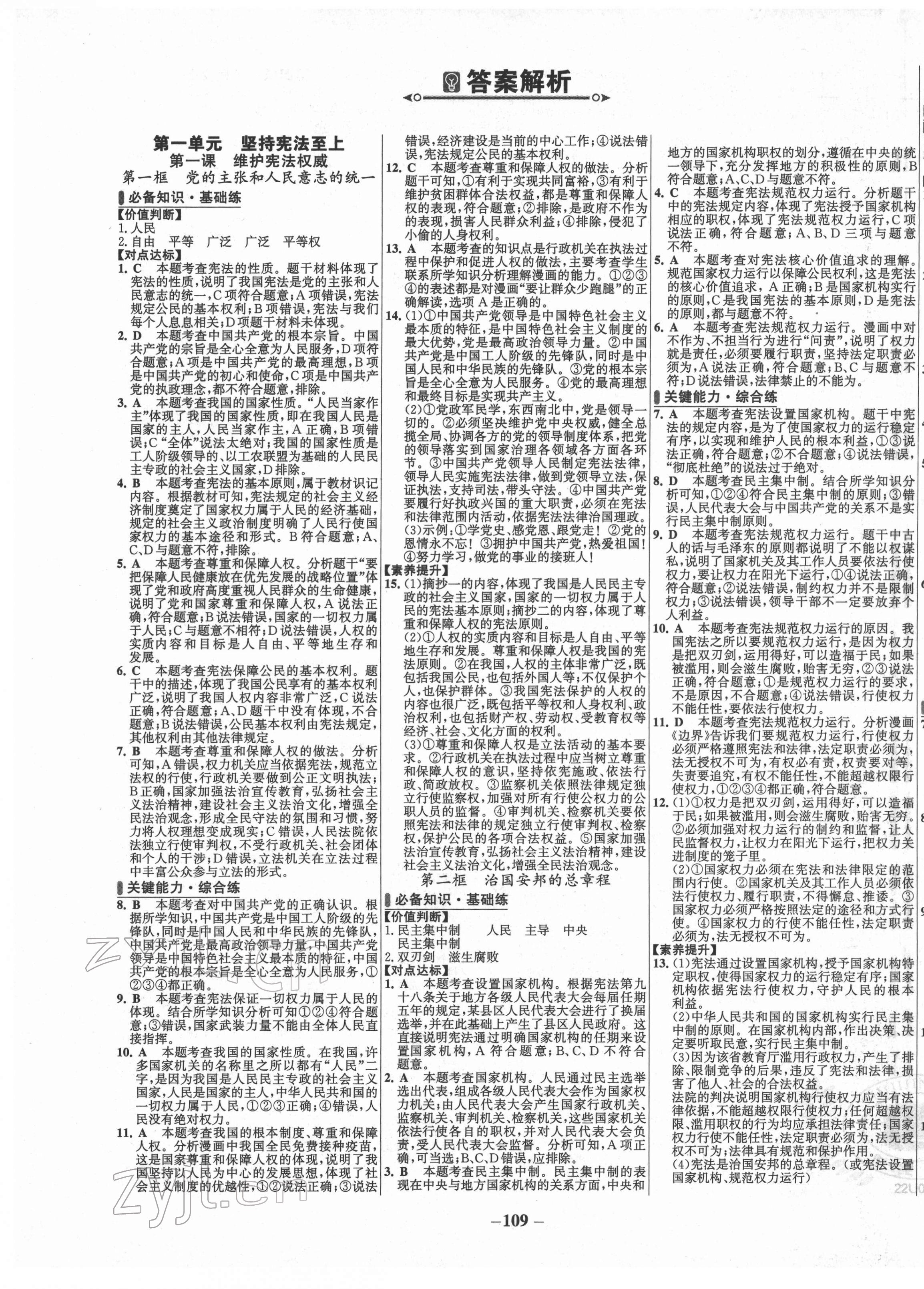 2022年世纪金榜百练百胜八年级道德与法治下册人教版 第1页