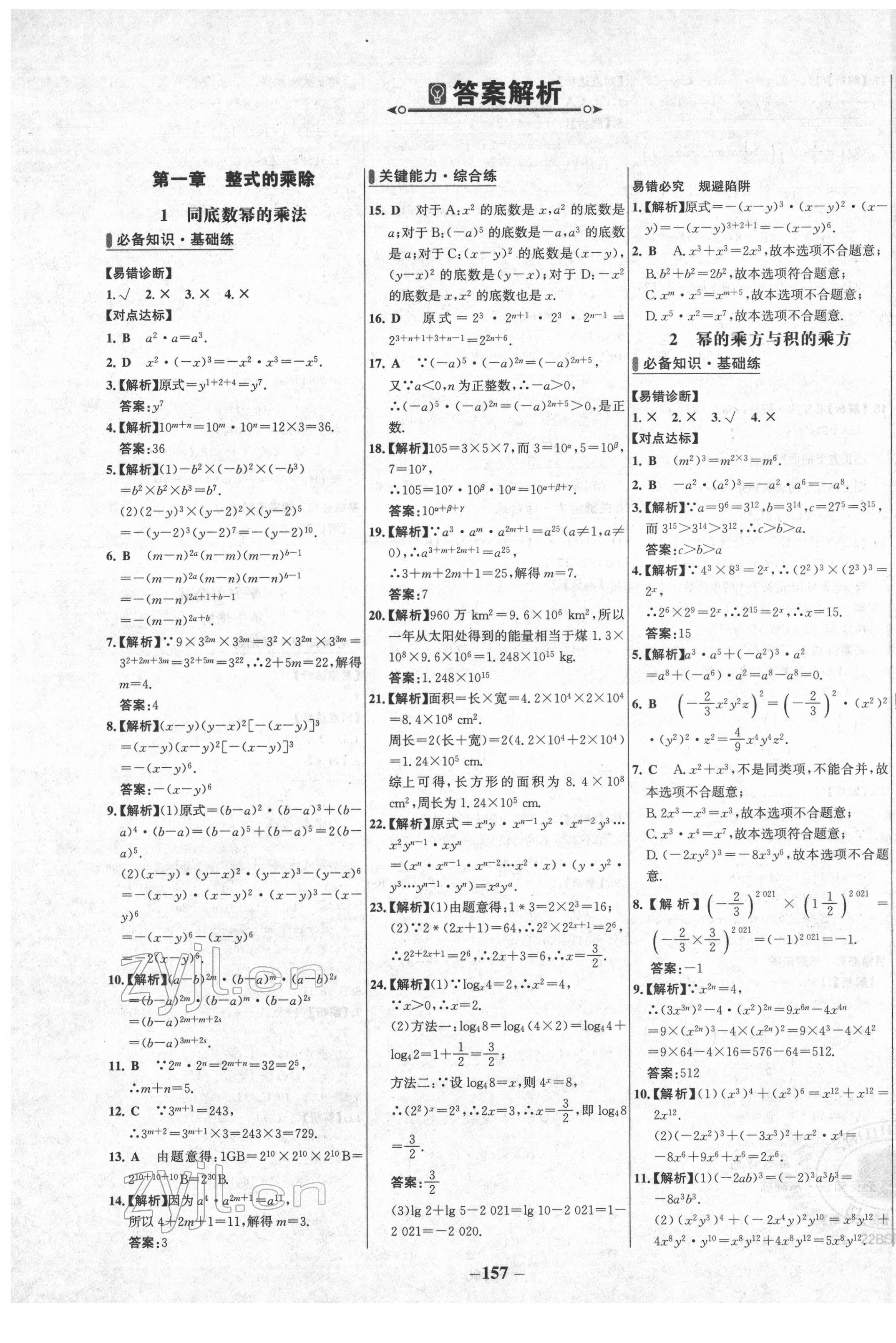 2022年世纪金榜百练百胜七年级数学下册北师大版 第1页