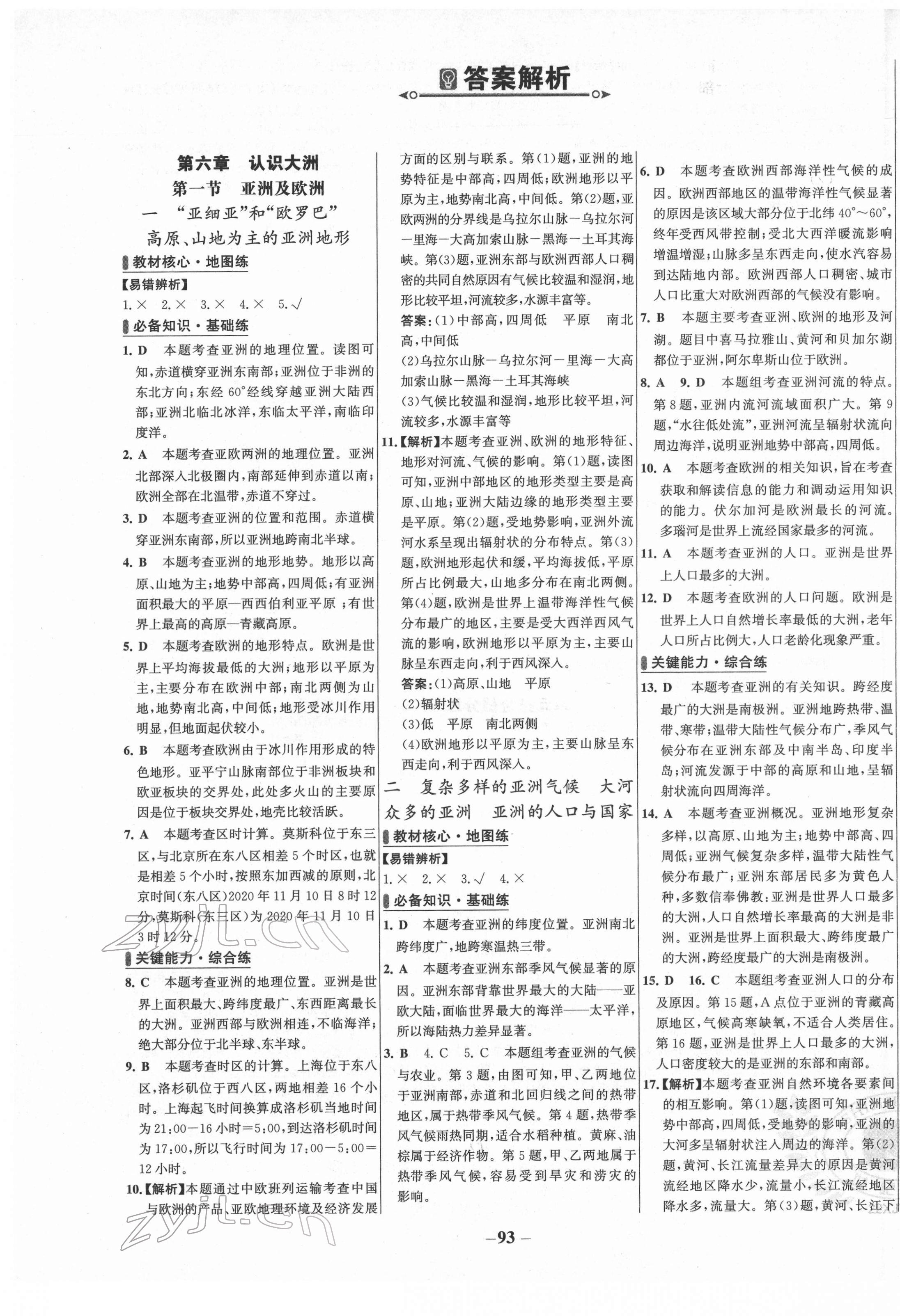 2022年世紀(jì)金榜百練百勝七年級(jí)地理下冊(cè)湘教版 第1頁(yè)