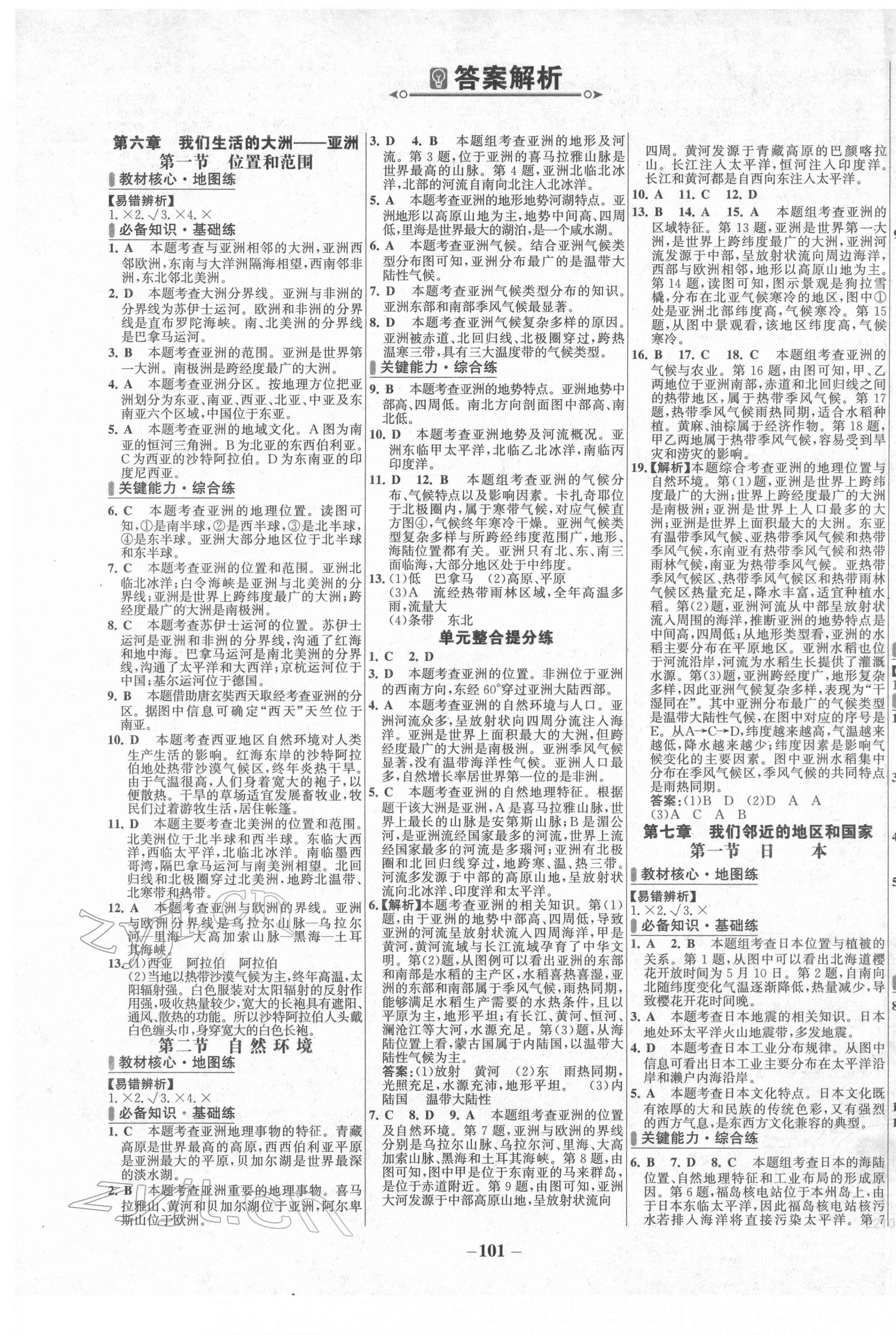 2022年世紀(jì)金榜百練百勝七年級(jí)地理下冊(cè)人教版 第1頁(yè)