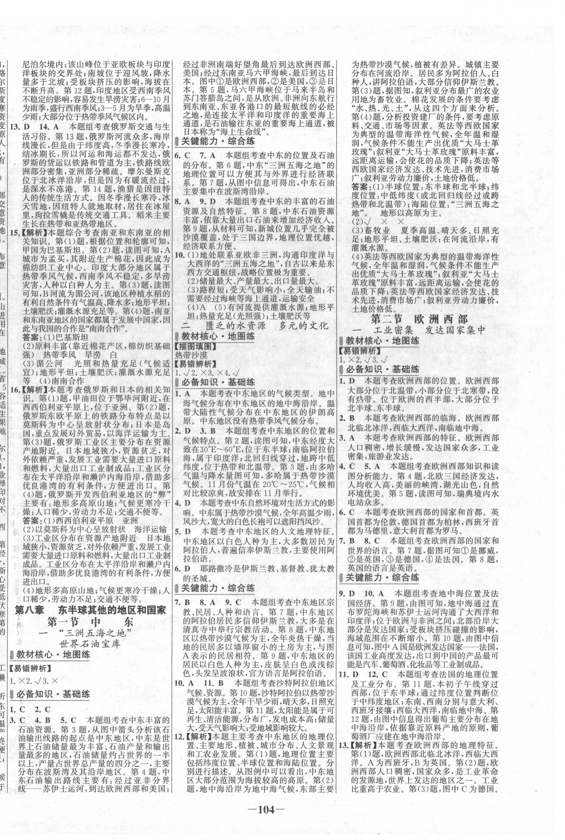 2022年世紀(jì)金榜百練百勝七年級地理下冊人教版 第4頁