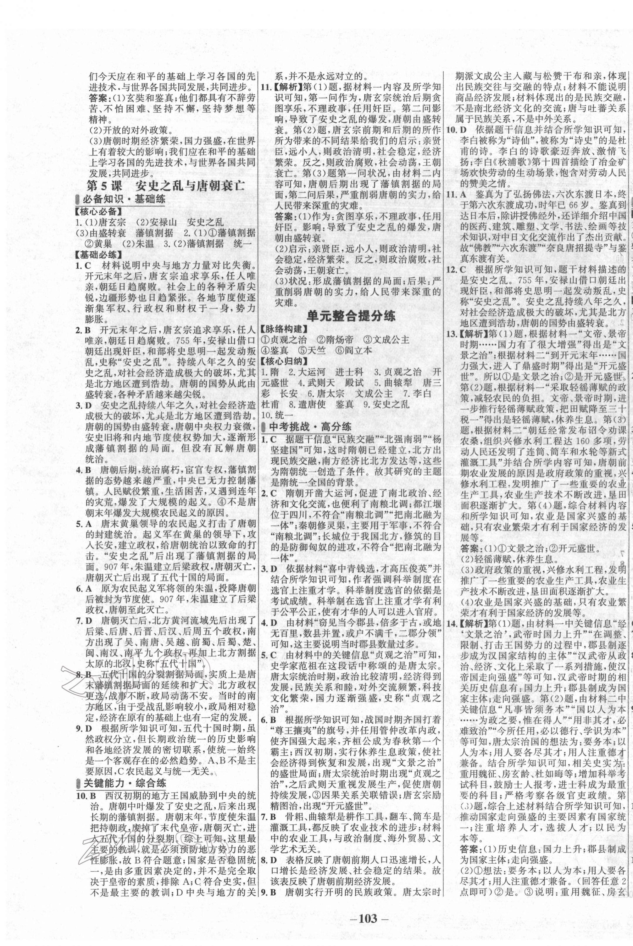 2022年世纪金榜百练百胜七年级历史下册人教版 第3页