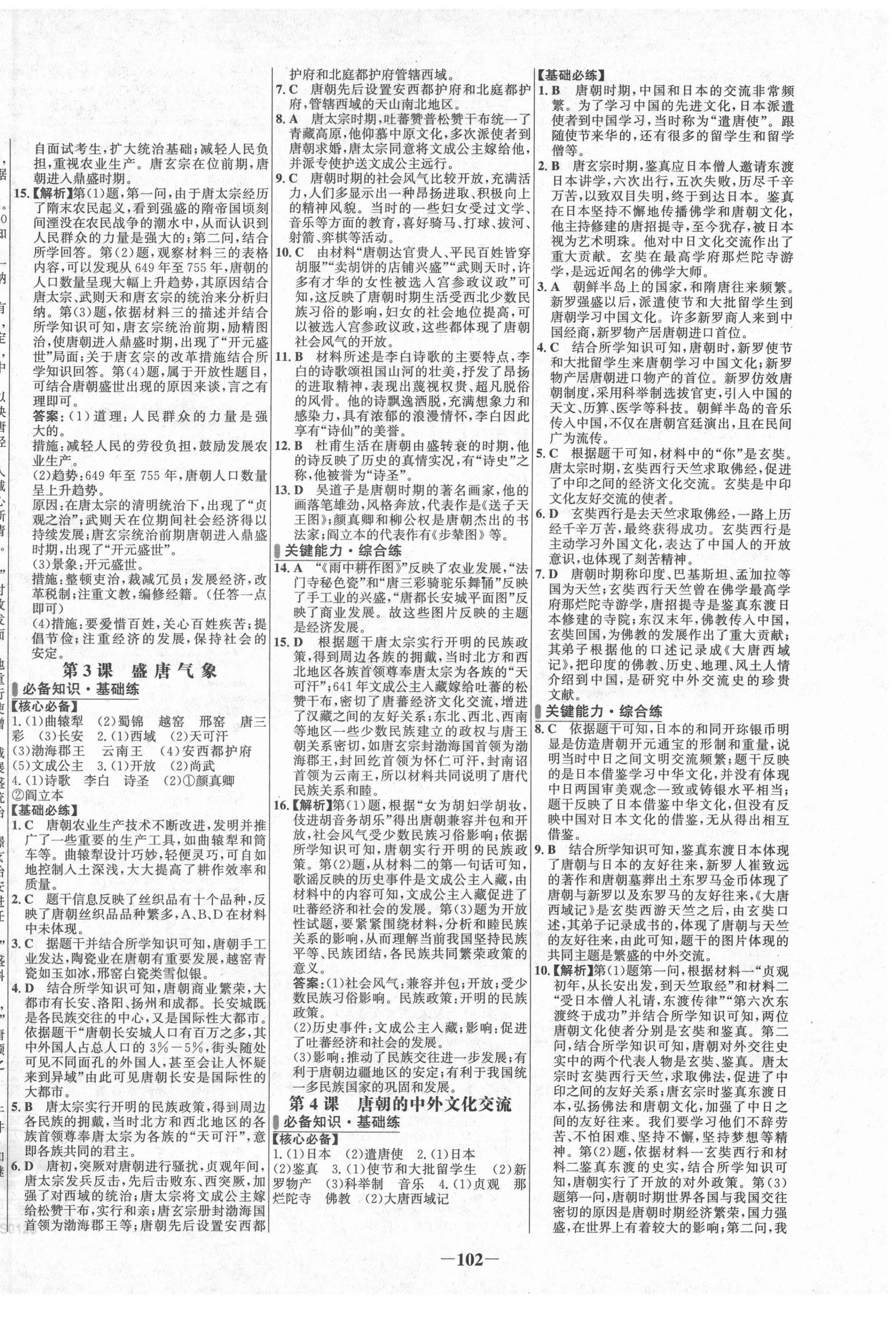 2022年世纪金榜百练百胜七年级历史下册人教版 第2页