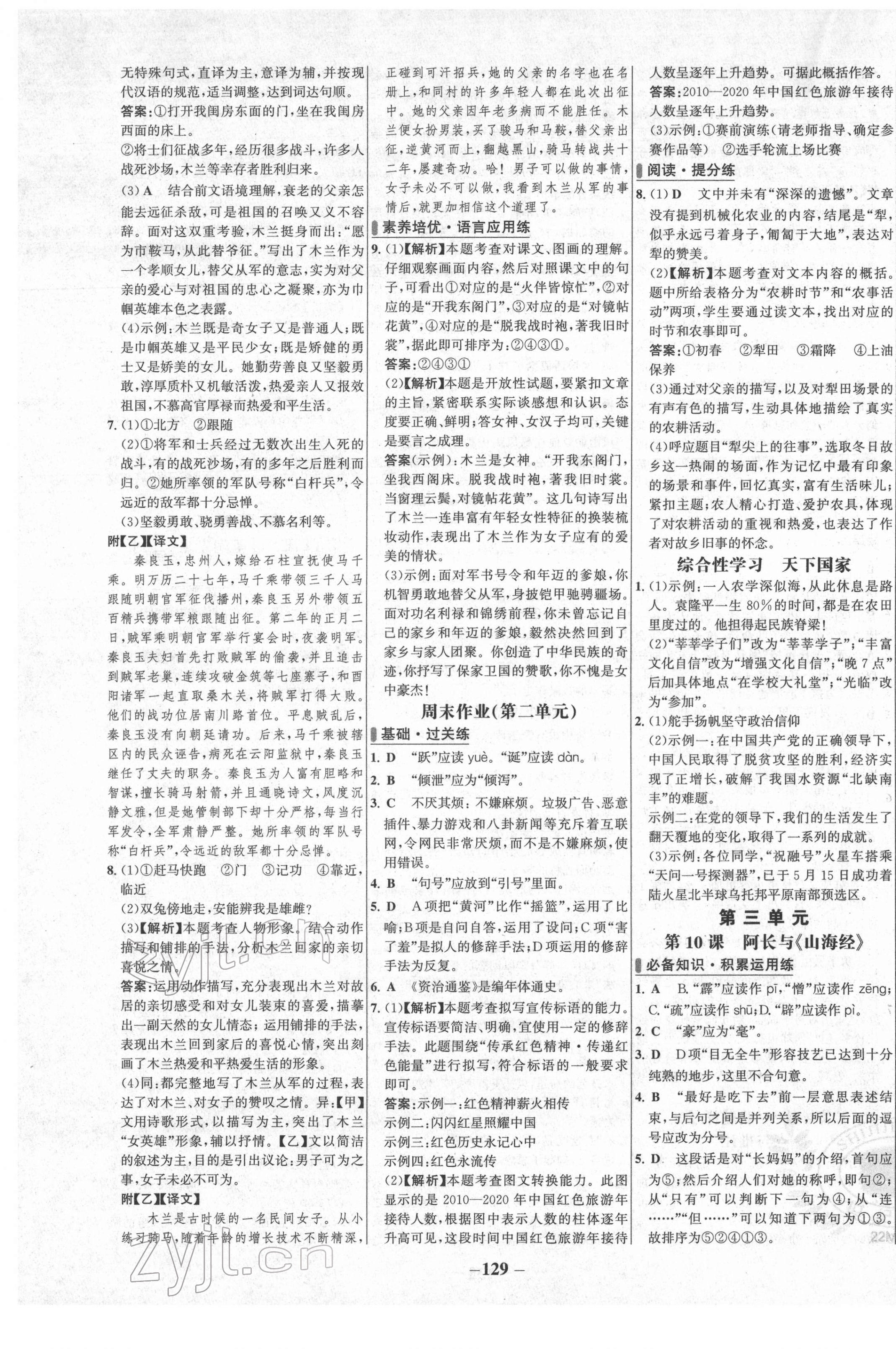 2022年世纪金榜百练百胜七年级语文下册人教版 第5页