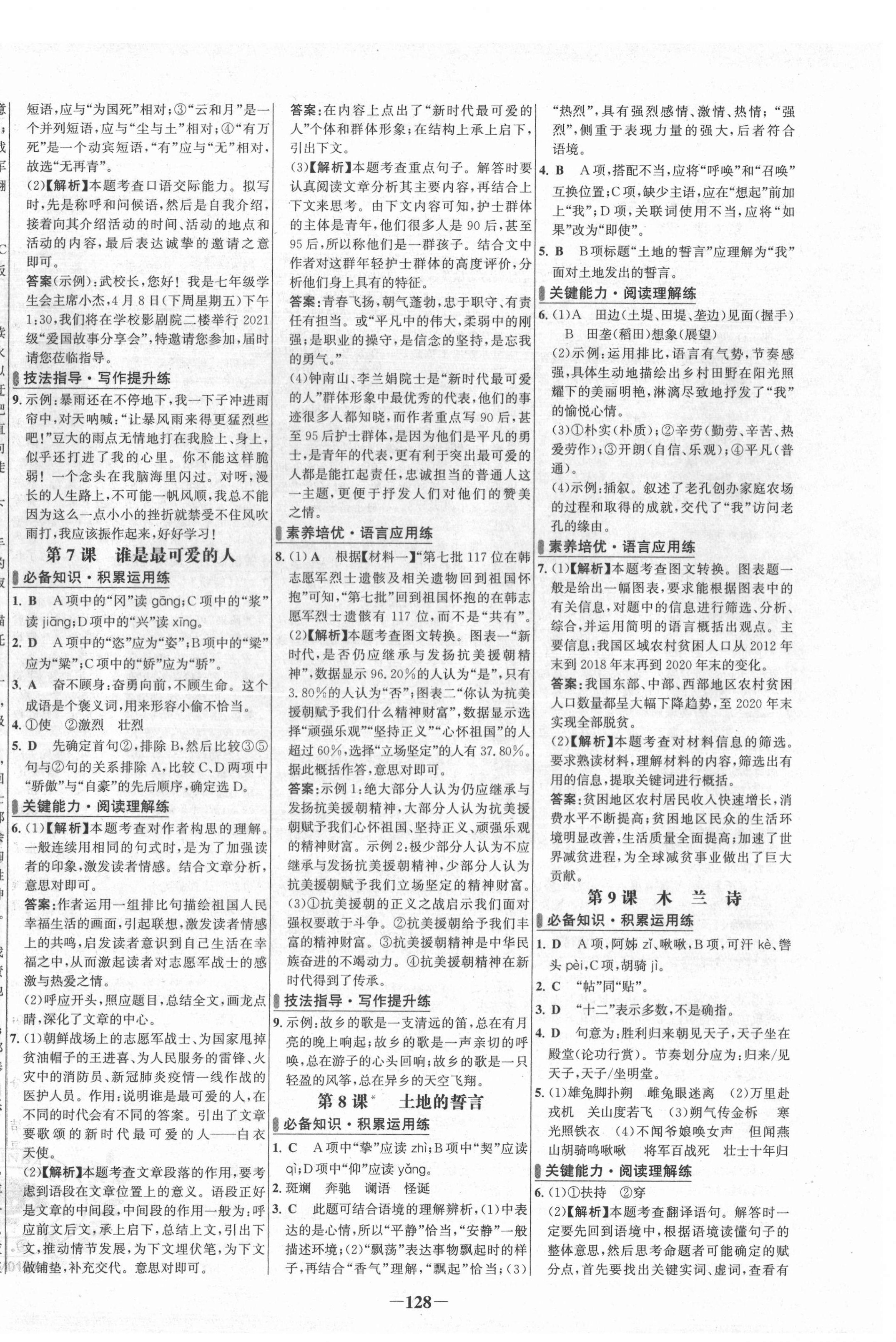 2022年世纪金榜百练百胜七年级语文下册人教版 第4页