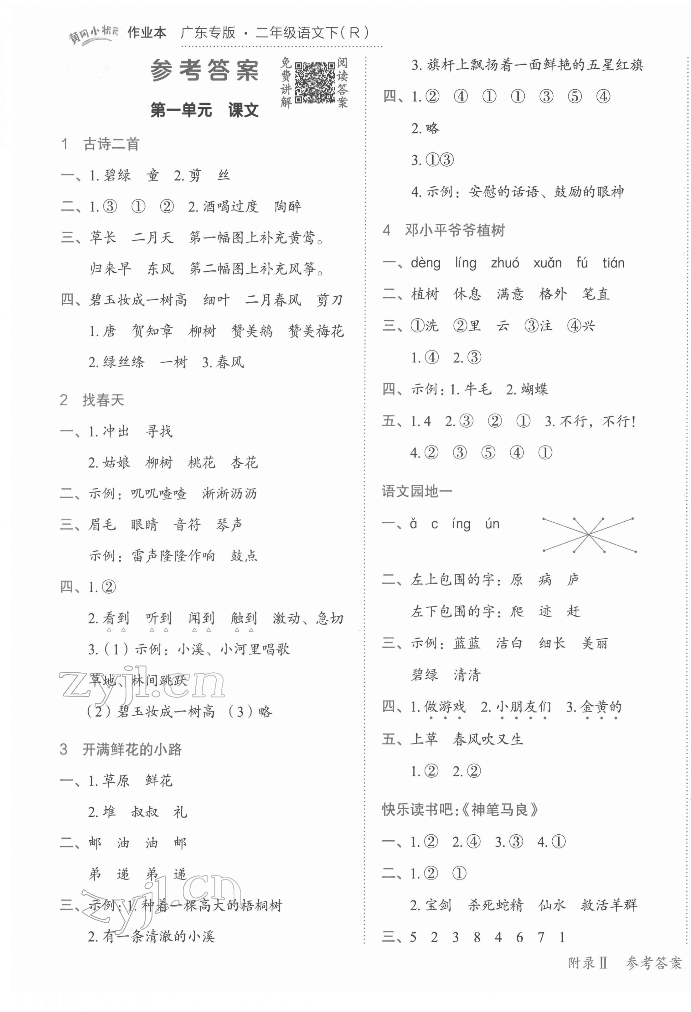 2022年黃岡小狀元作業(yè)本二年級(jí)語(yǔ)文下冊(cè)人教版廣東專版 參考答案第1頁(yè)