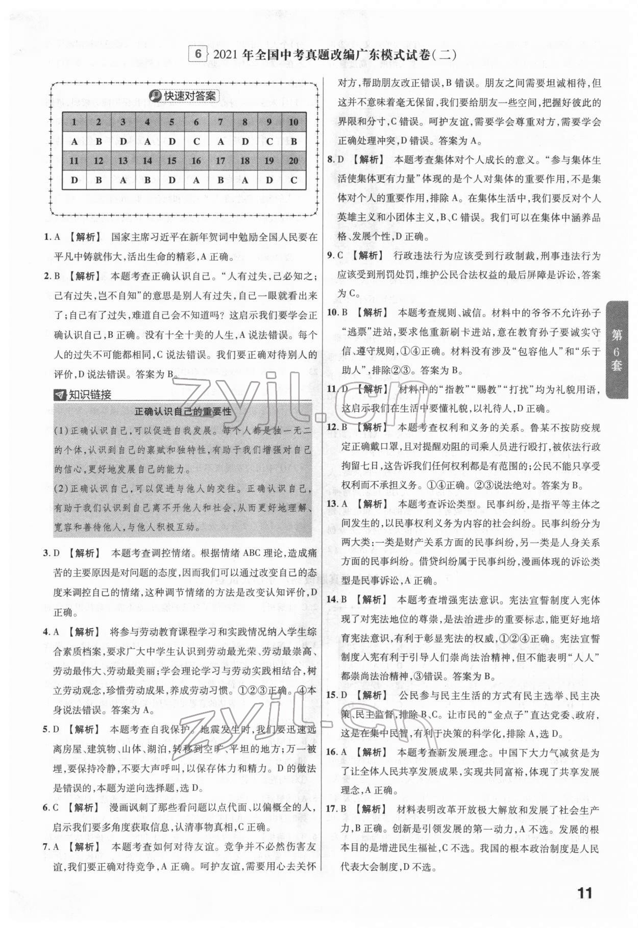 2022年金考卷广东中考45套汇编道德与法治 第11页