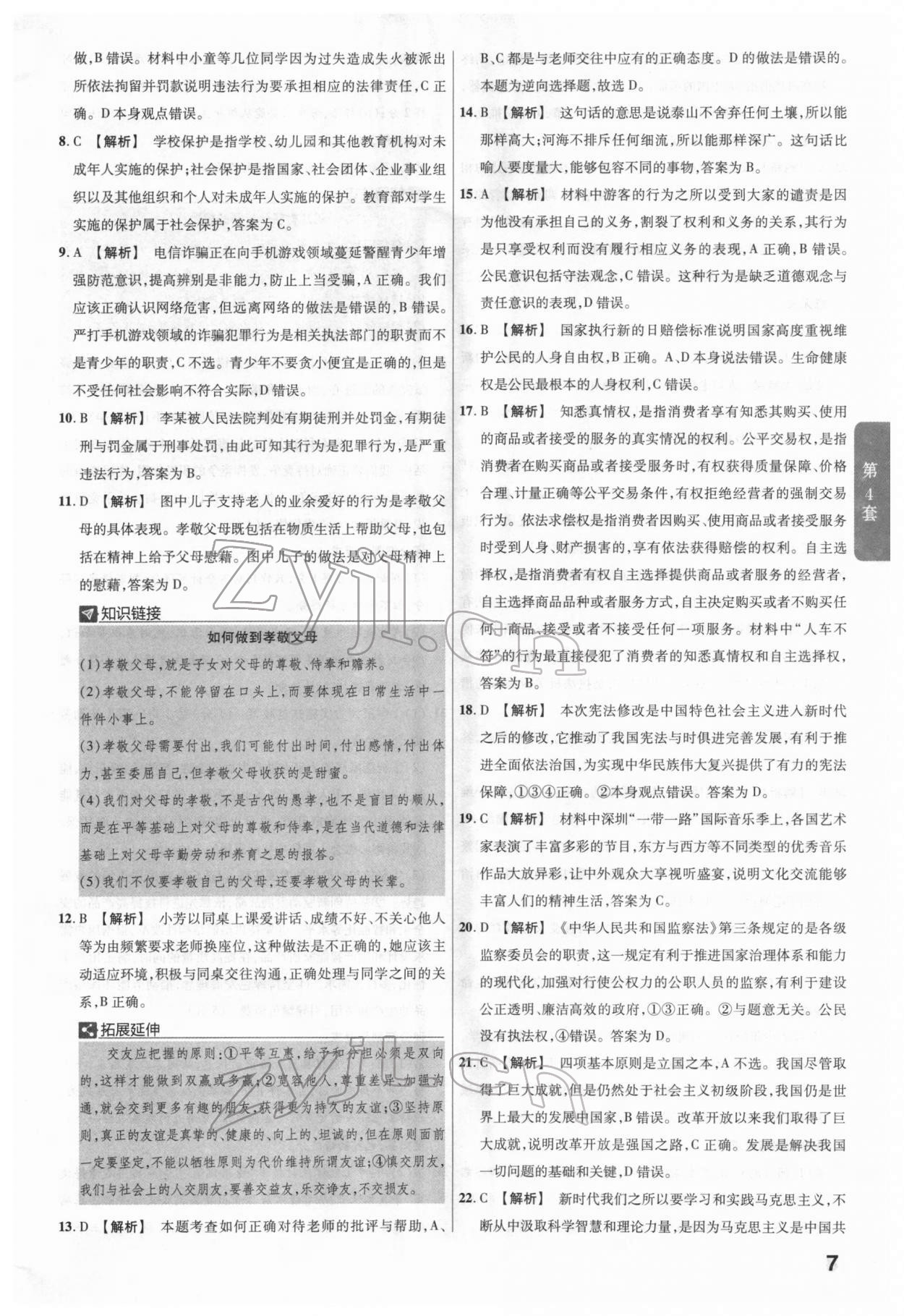 2022年金考卷广东中考45套汇编道德与法治 第7页