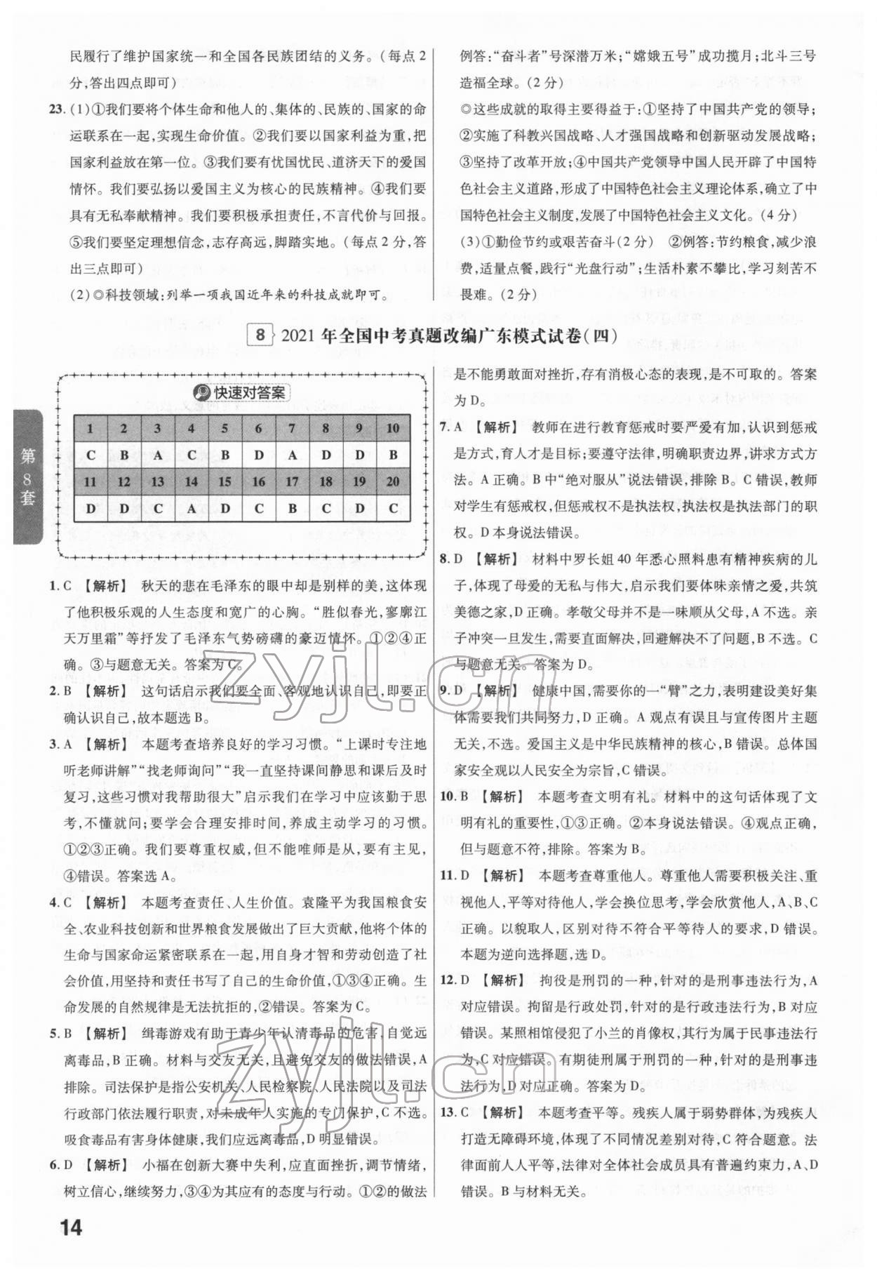 2022年金考卷广东中考45套汇编道德与法治 第14页