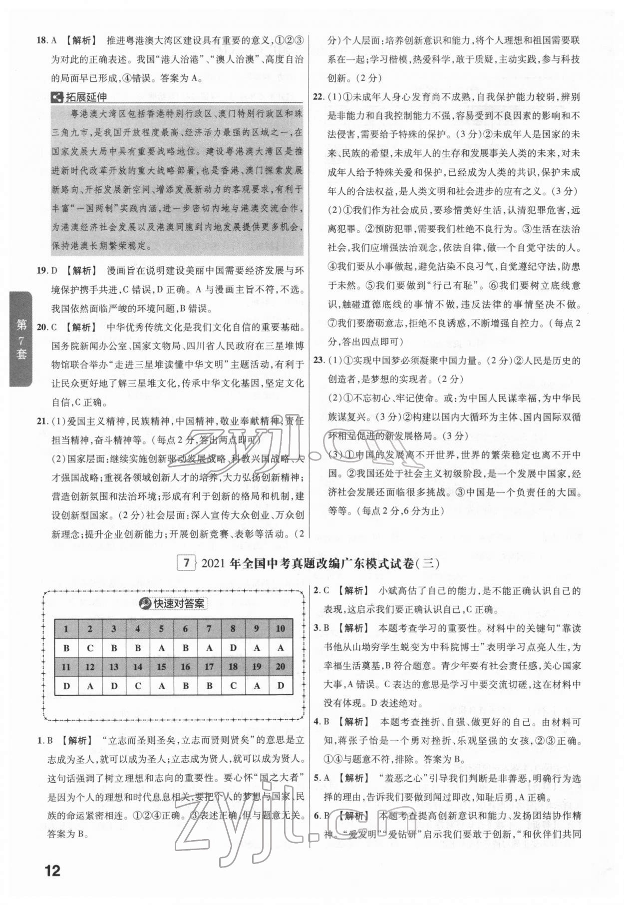 2022年金考卷广东中考45套汇编道德与法治 第12页