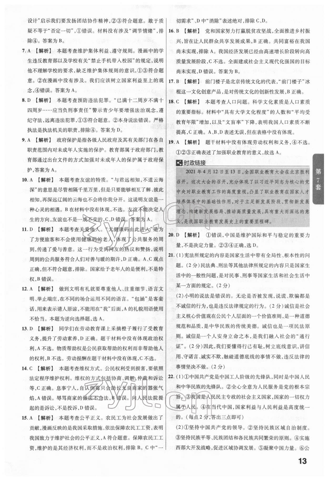 2022年金考卷广东中考45套汇编道德与法治 第13页