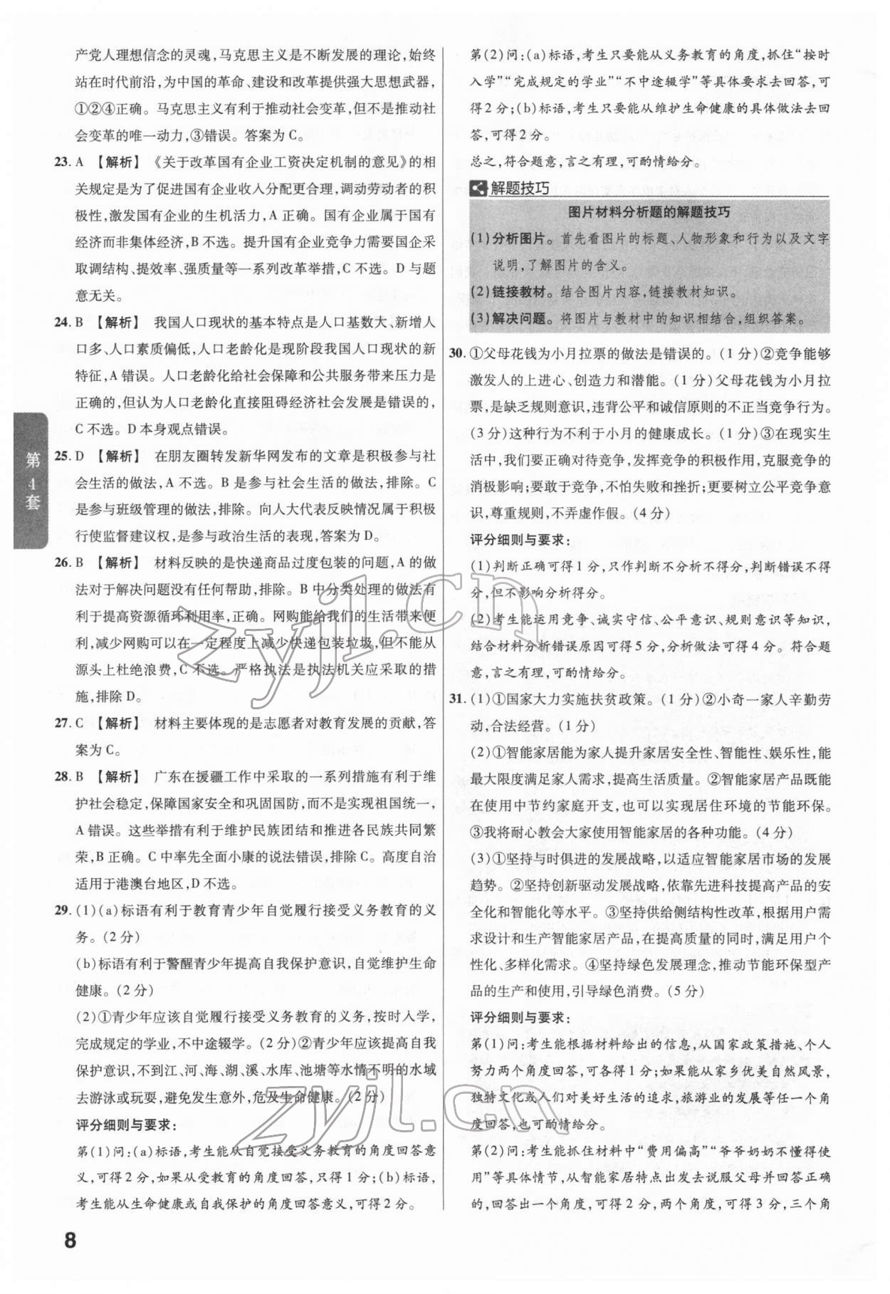 2022年金考卷广东中考45套汇编道德与法治 第8页