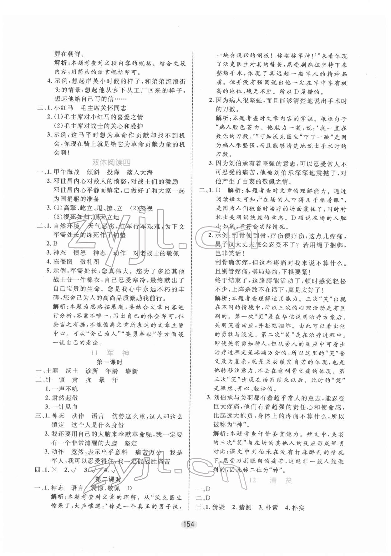 2022年黄冈名师天天练五年级语文下册人教版 参考答案第8页