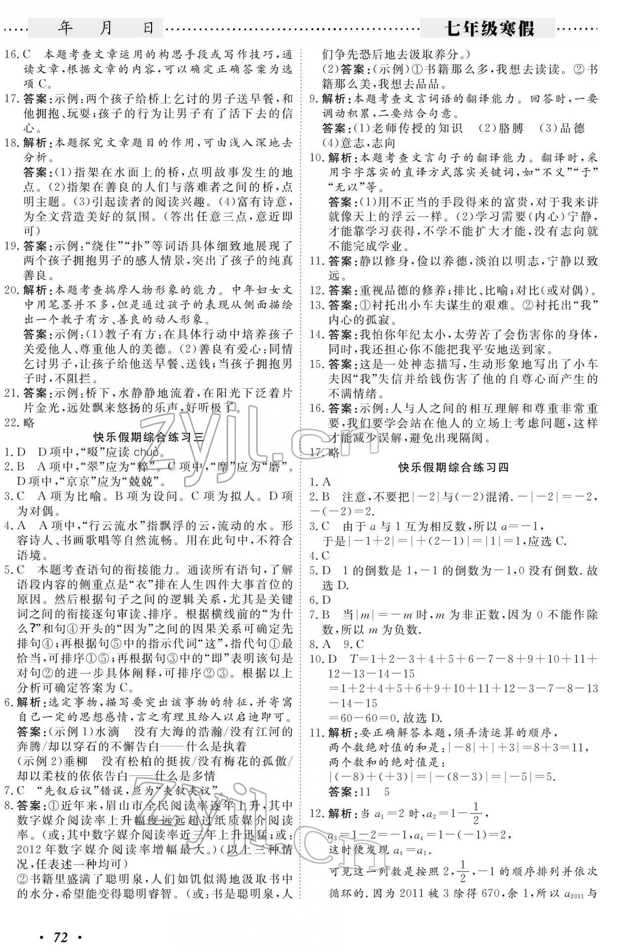 2022年响叮当寒假作业广州出版社七年级 参考答案第2页