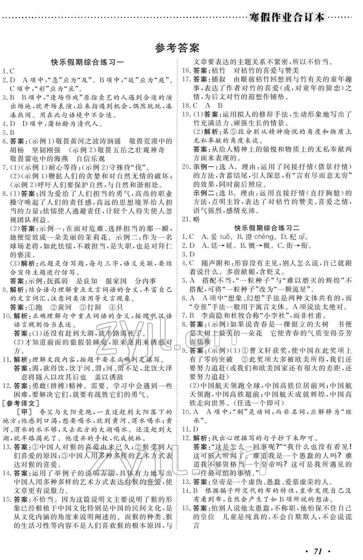 2022年响叮当寒假作业广州出版社七年级 参考答案第1页