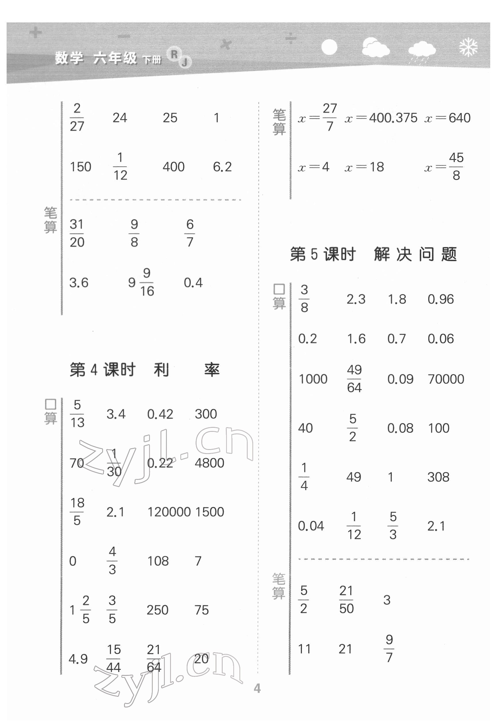 2022年口算大通关六年级数学下册人教版 第4页