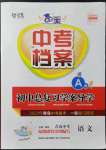 2022年中考檔案初中總復(fù)習(xí)學(xué)案導(dǎo)學(xué)語文A版青島中考