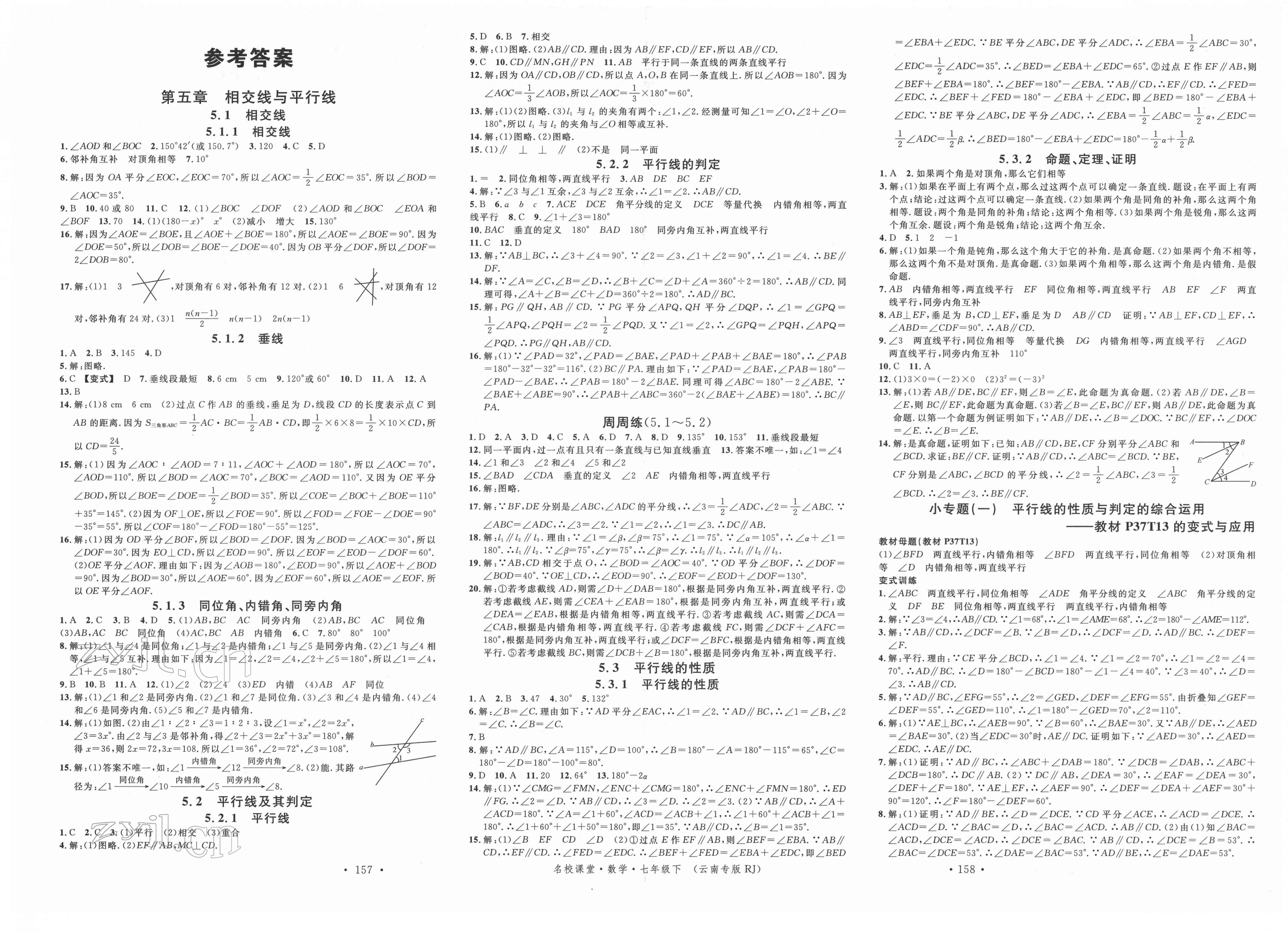 2022年名校课堂七年级数学下册人教版云南专版 第1页