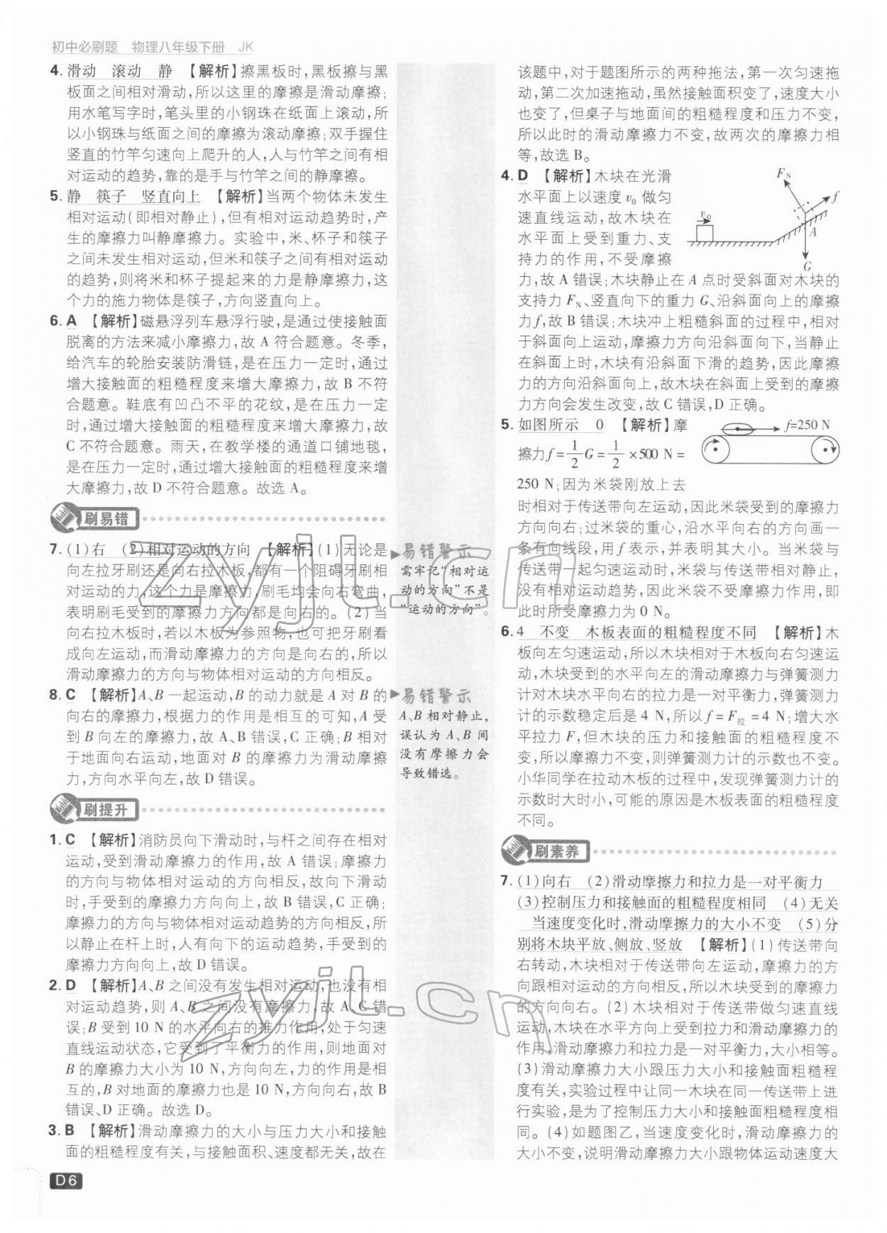 2022年初中必刷題八年級(jí)物理下冊(cè)教科版 參考答案第5頁(yè)