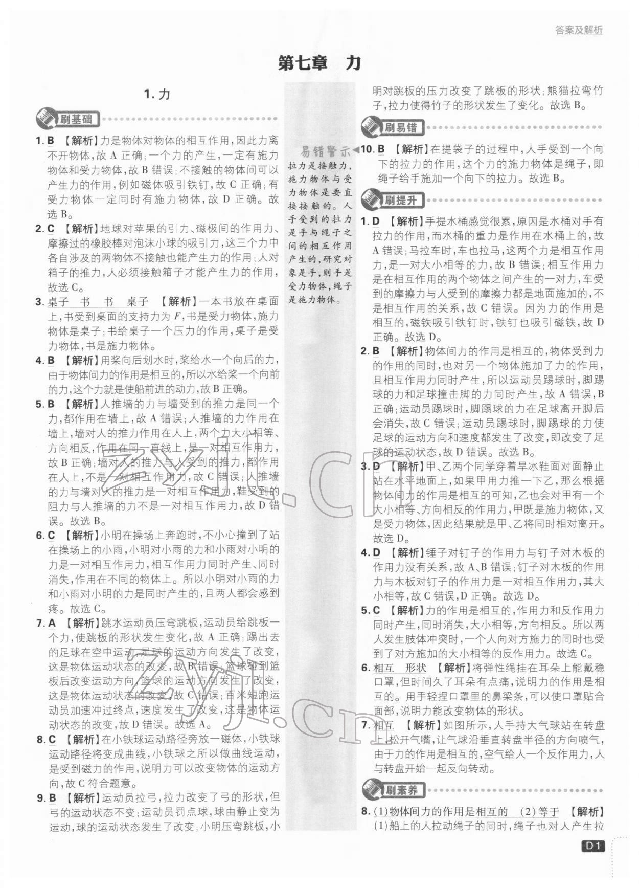 2022年初中必刷題八年級物理下冊教科版 參考答案第1頁