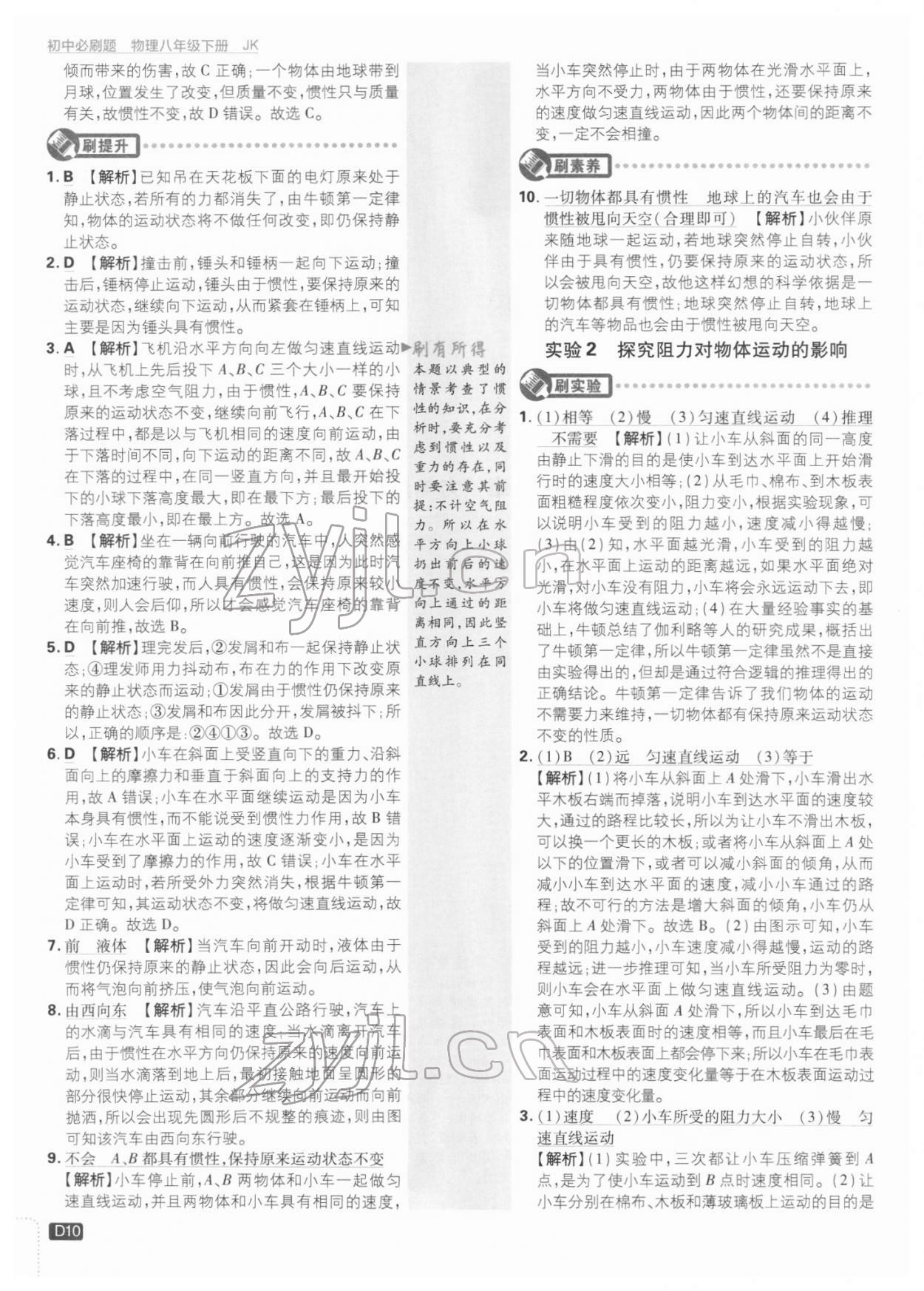 2022年初中必刷題八年級(jí)物理下冊(cè)教科版 參考答案第9頁