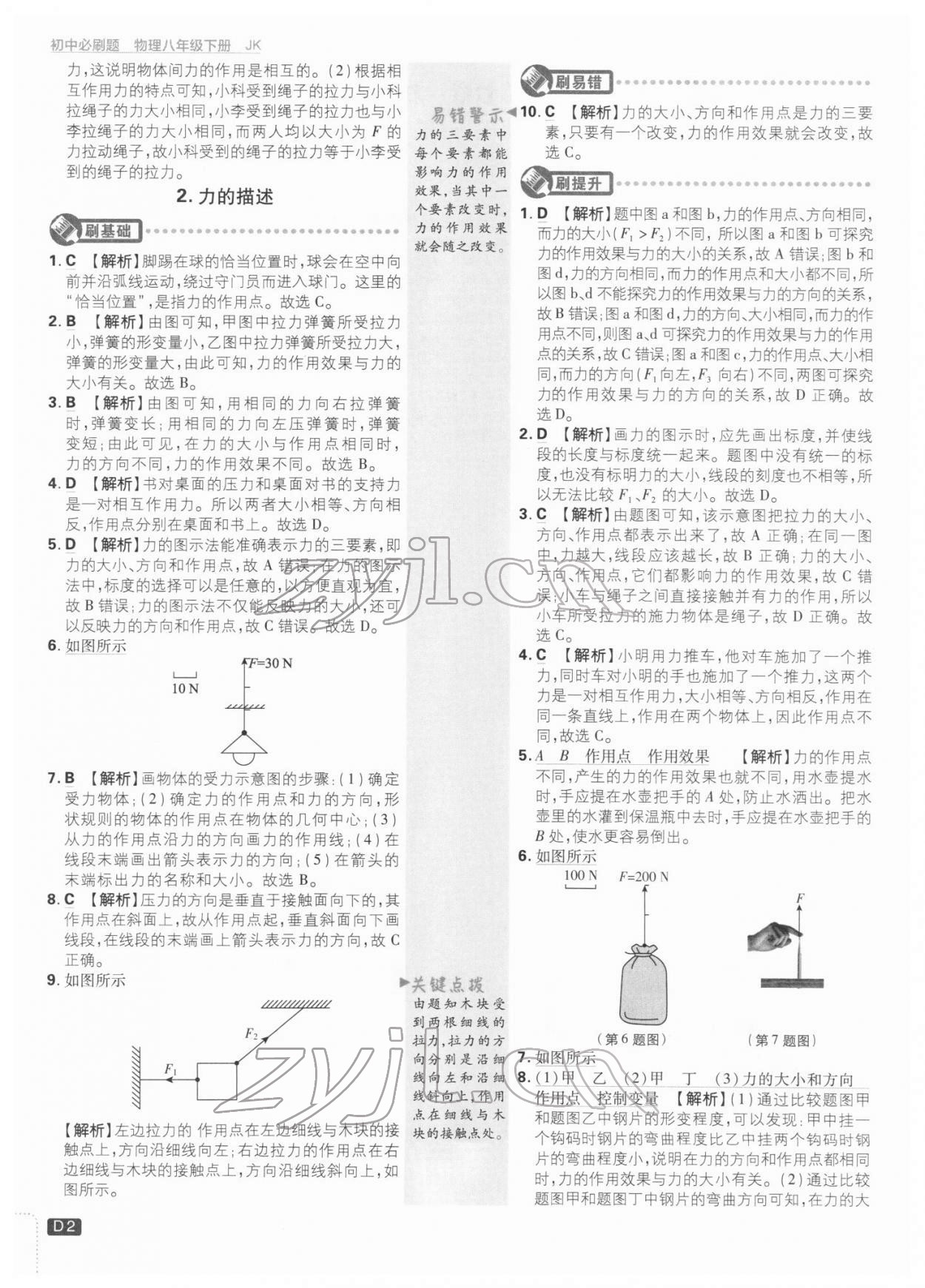 2022年初中必刷題八年級(jí)物理下冊(cè)教科版 參考答案第1頁