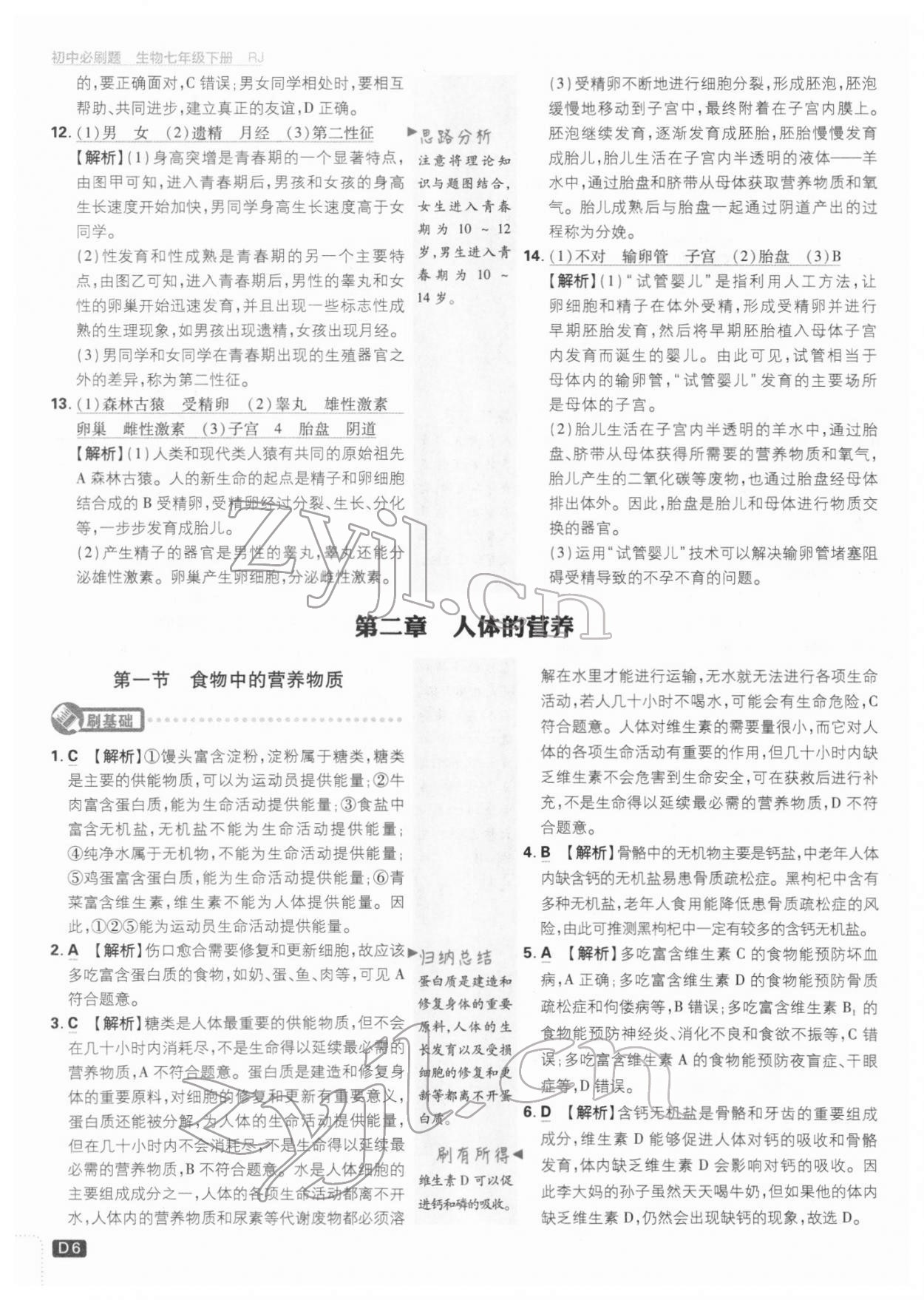 2022年初中必刷題七年級(jí)生物下冊(cè)人教版 參考答案第6頁