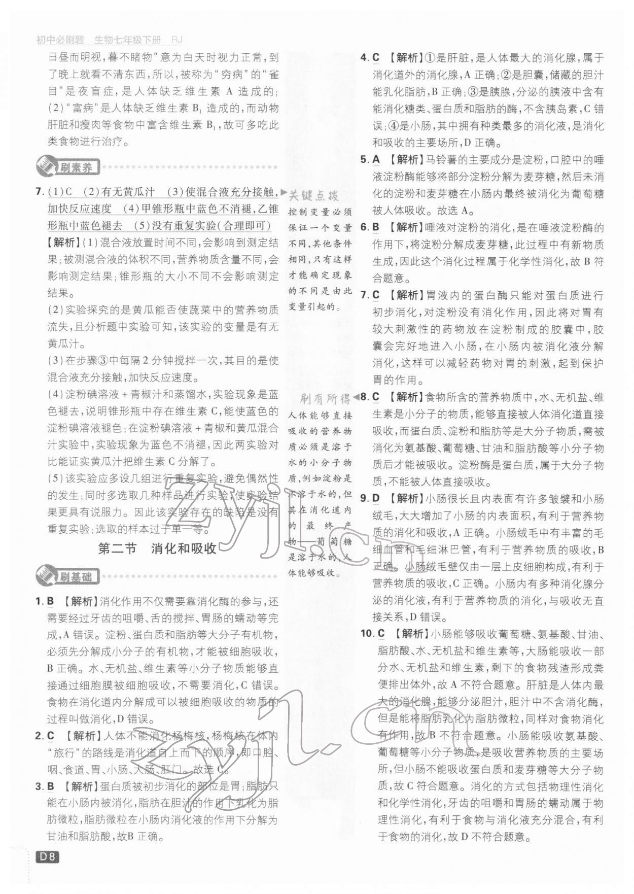 2022年初中必刷題七年級(jí)生物下冊(cè)人教版 參考答案第8頁