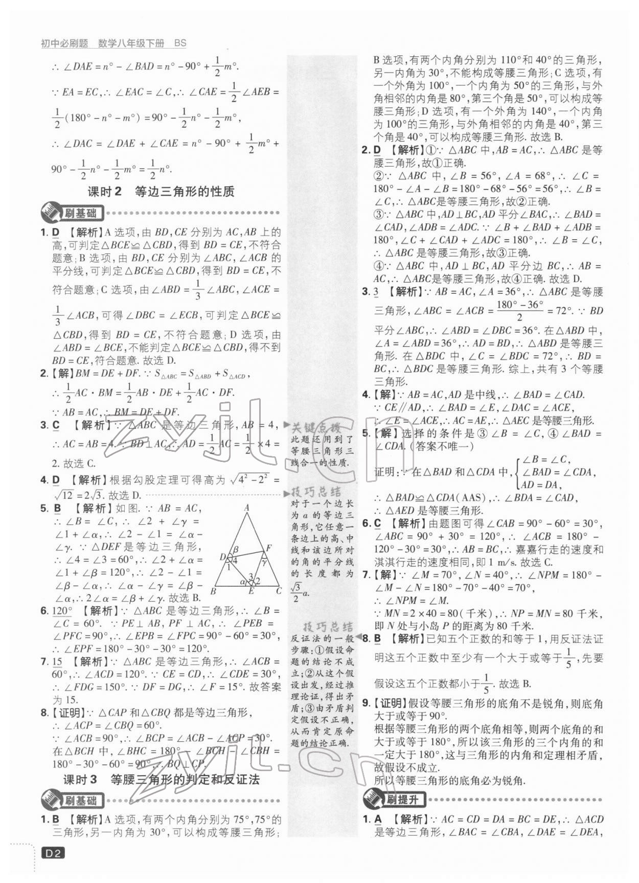 2022年初中必刷題八年級數(shù)學下冊北師大版 參考答案第2頁